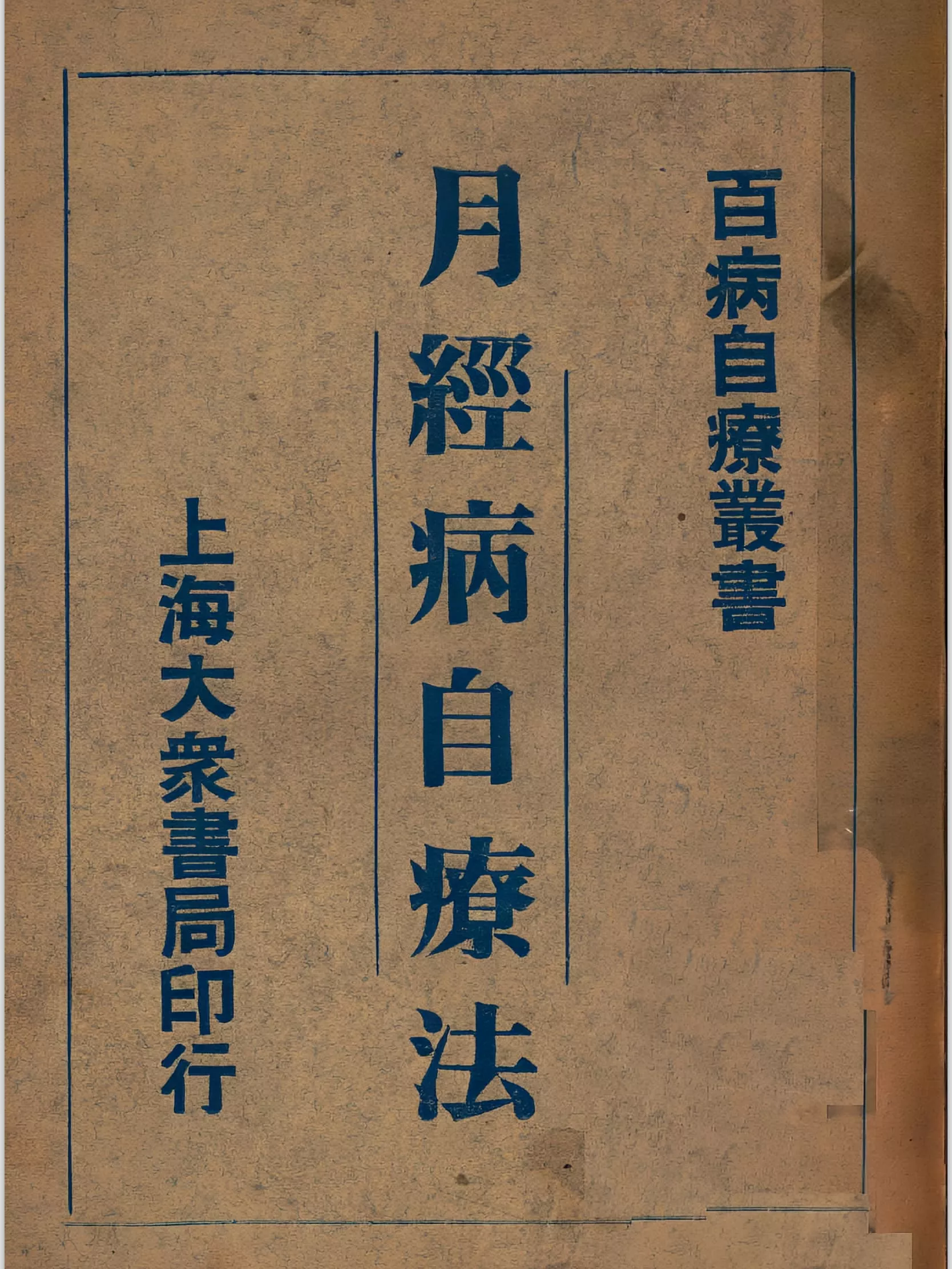 月经病自疗法 黑白版（月經病自療法）
