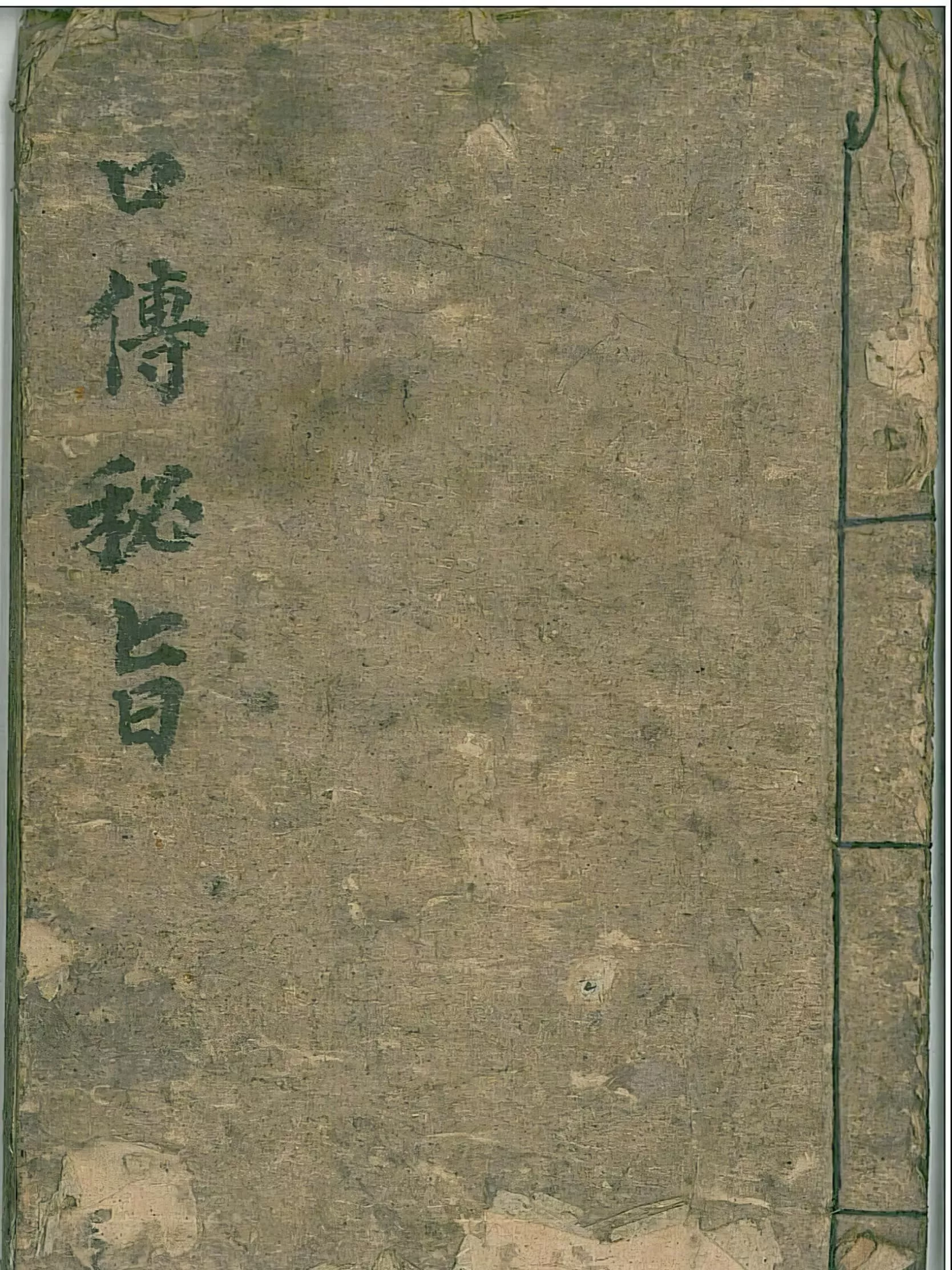 口传秘旨（口傳秘旨）