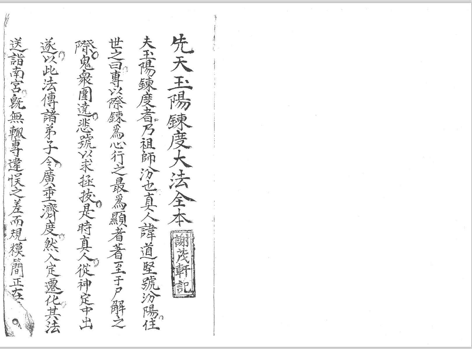 先天玉阳炼度大法全本黑白版- 立刻古籍
