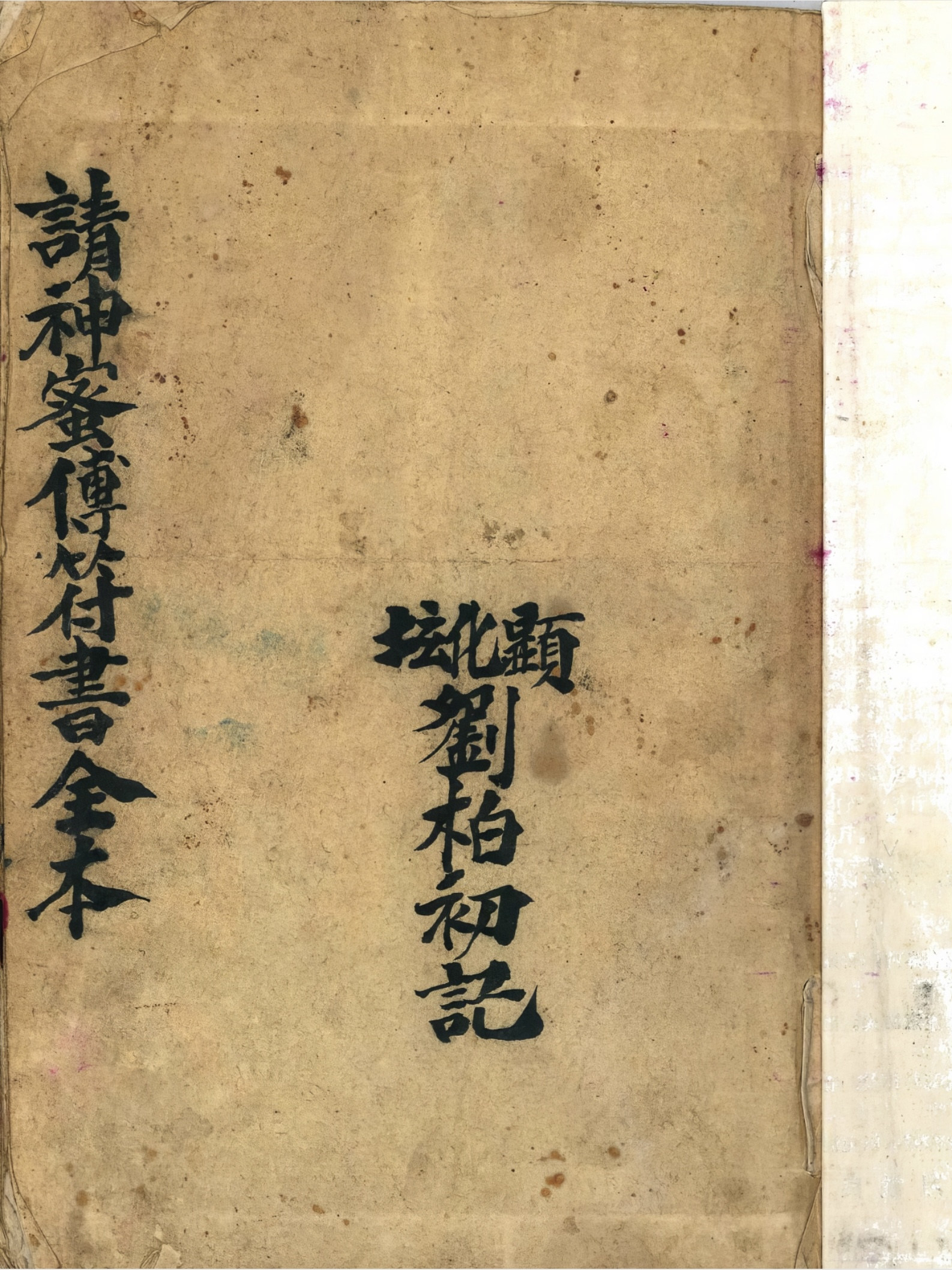 请神秘传符书全本（請神秘傳符書全本）