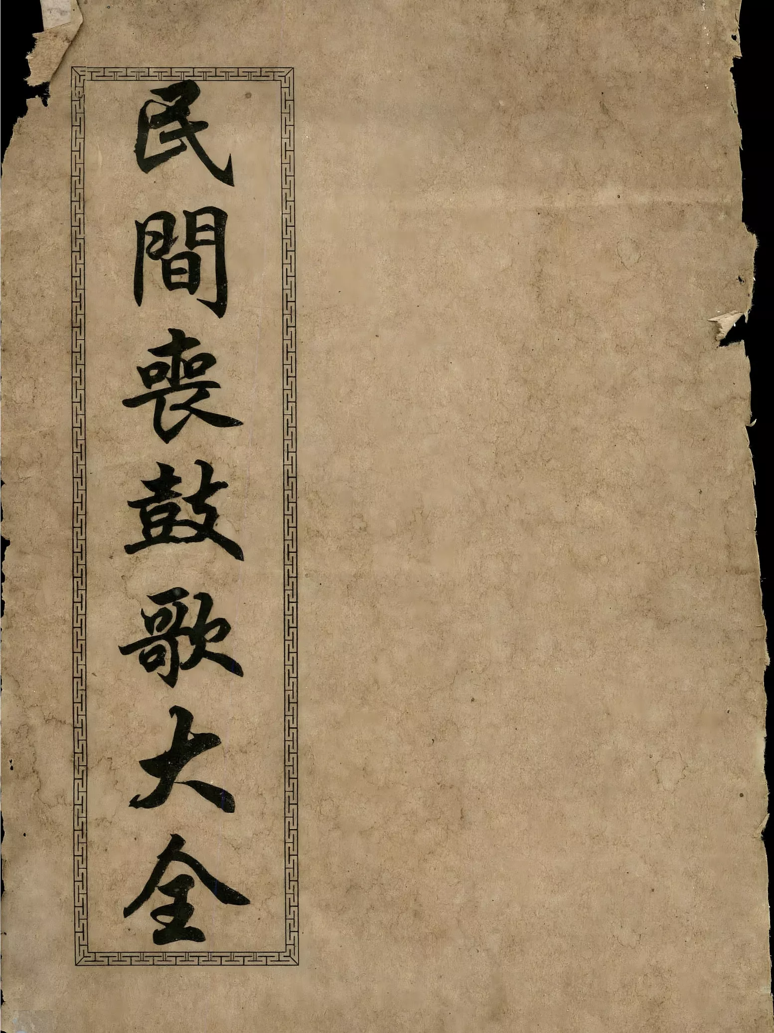 民间丧鼓歌大全（民間喪鼓歌大全）