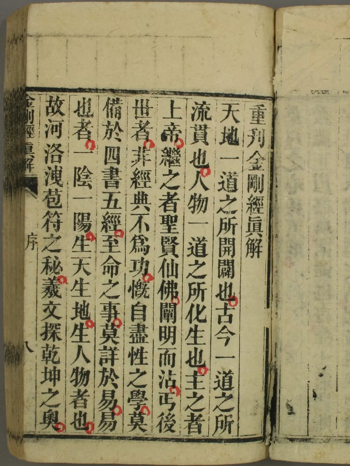 金刚经传灯真解 佛祖般若心印经 心经传灯真解（金剛經傳燈真解）