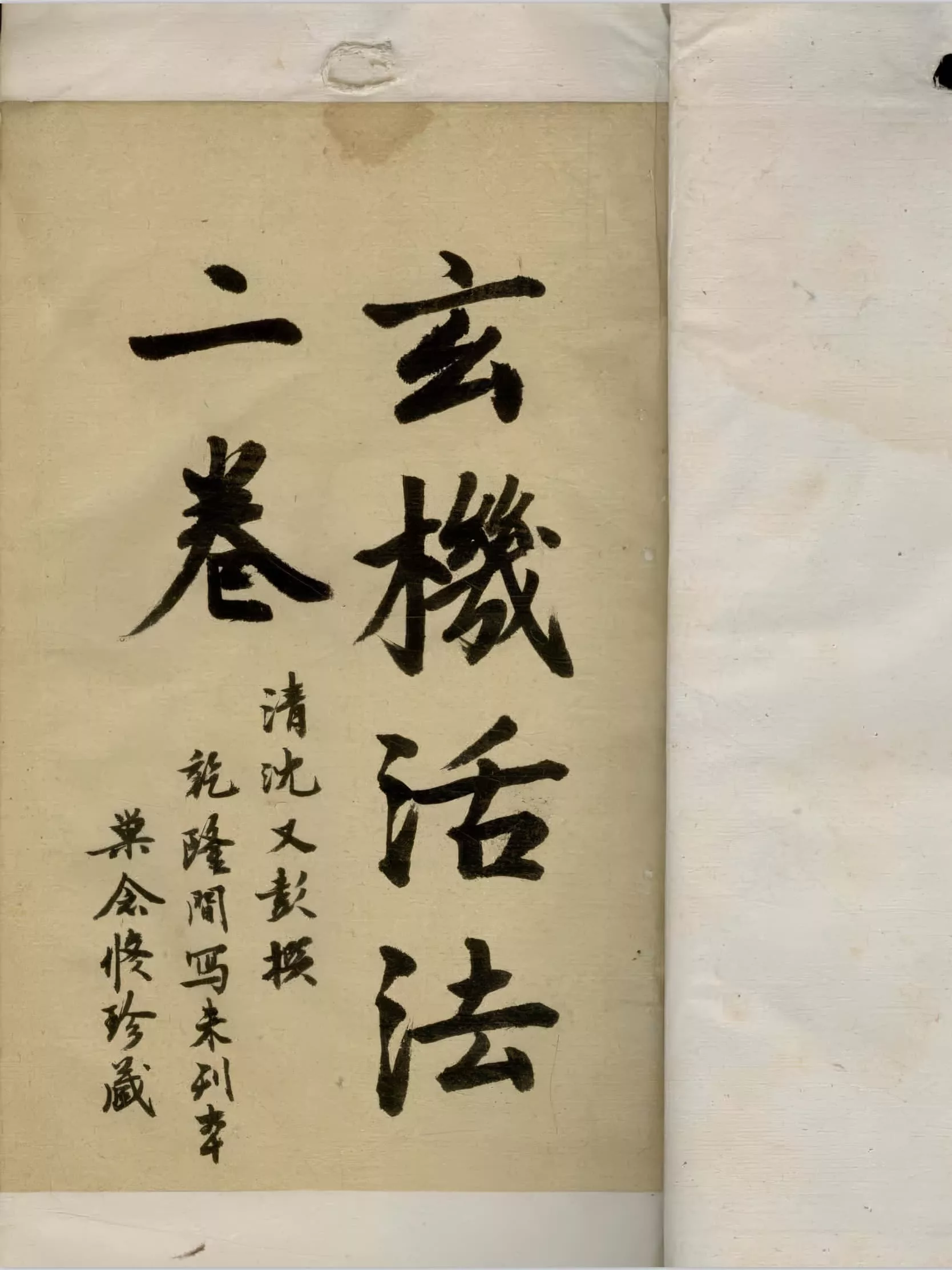 玄机活法 2册（玄機活法）