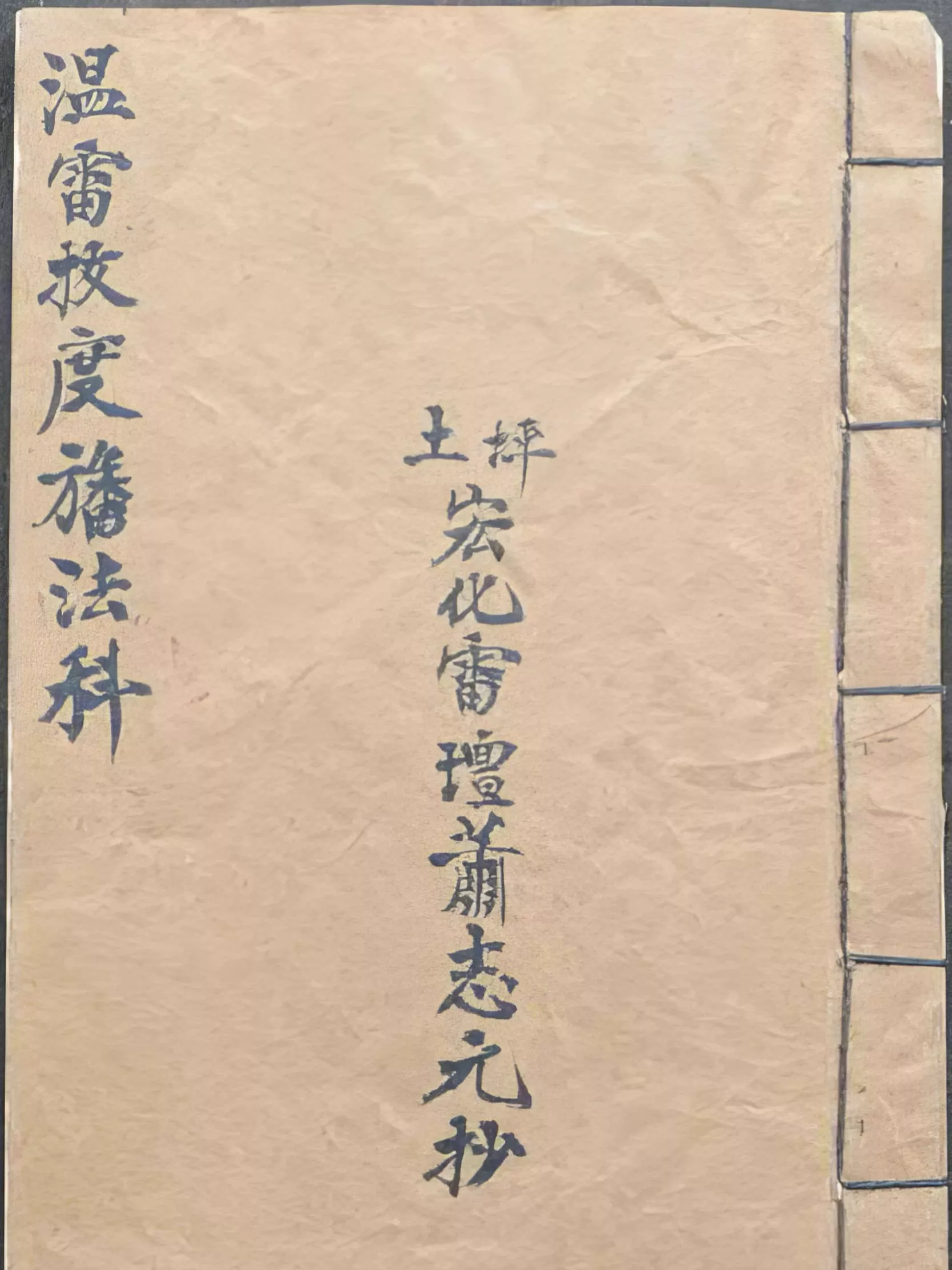 温雷拔度旙法科（溫雷拔度旙法科）