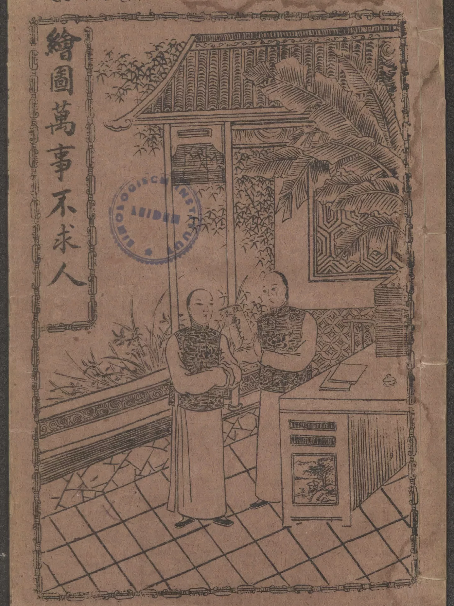 万事不求人（萬事不求人）