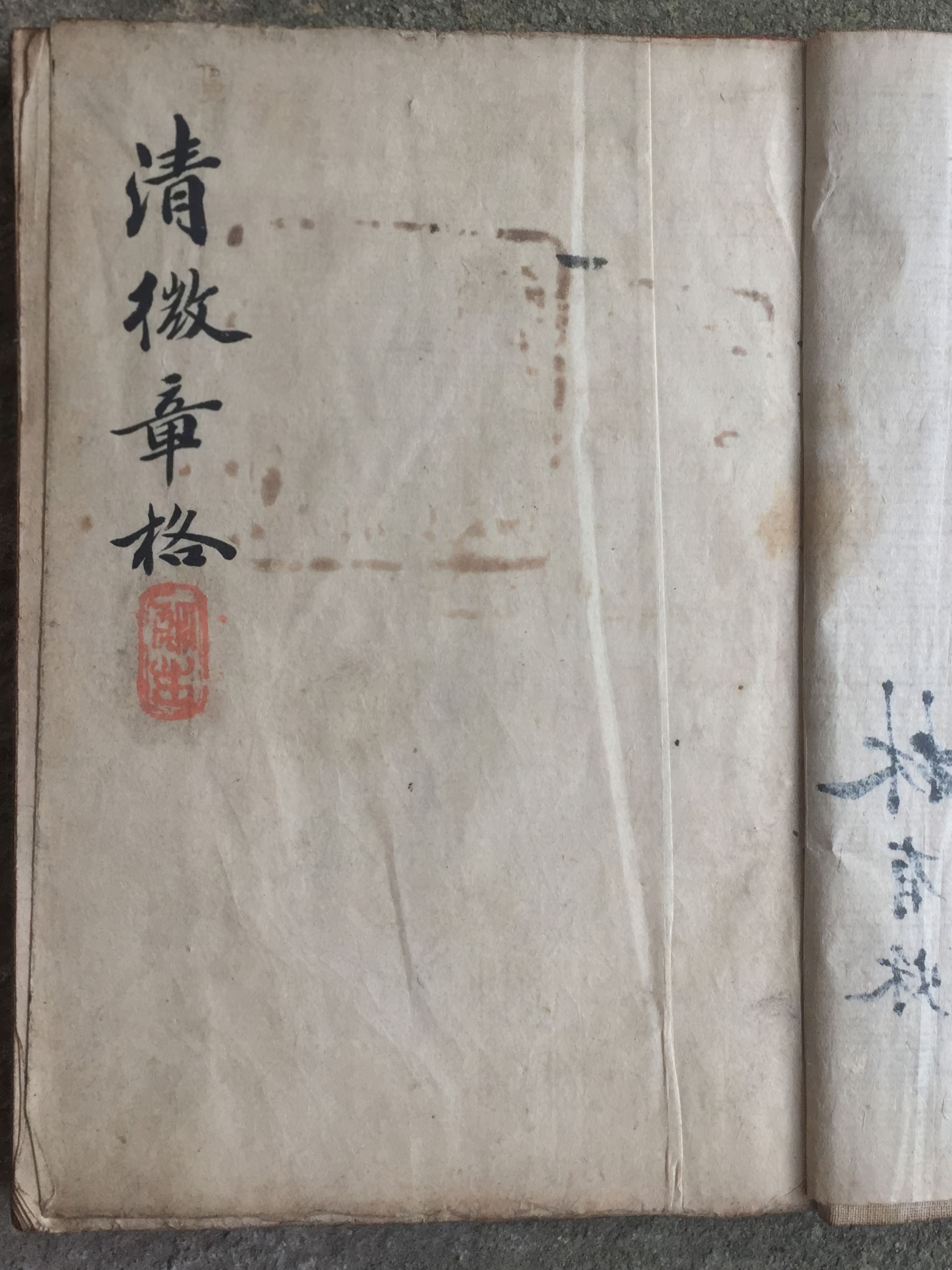 清微章格（清微章格符書）