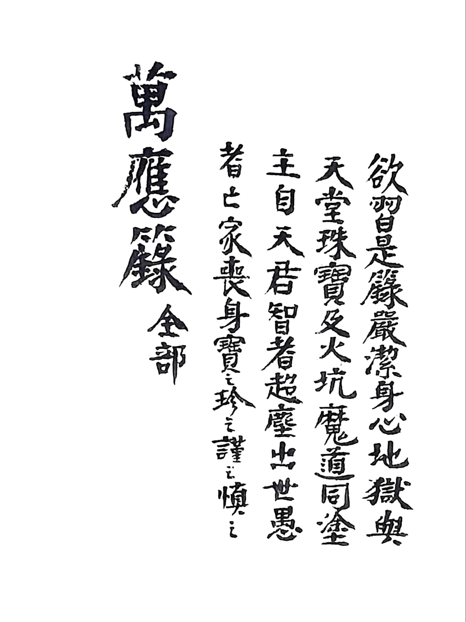 万应箓全部 黑白版（萬應籙全部）