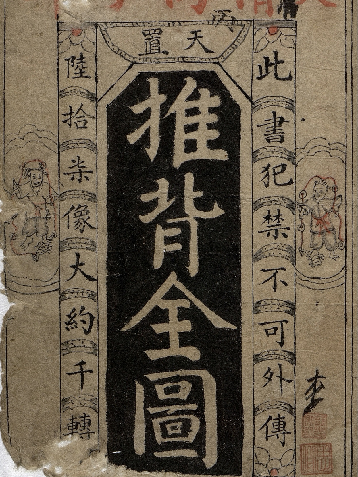 推背全图 （推背全圖）