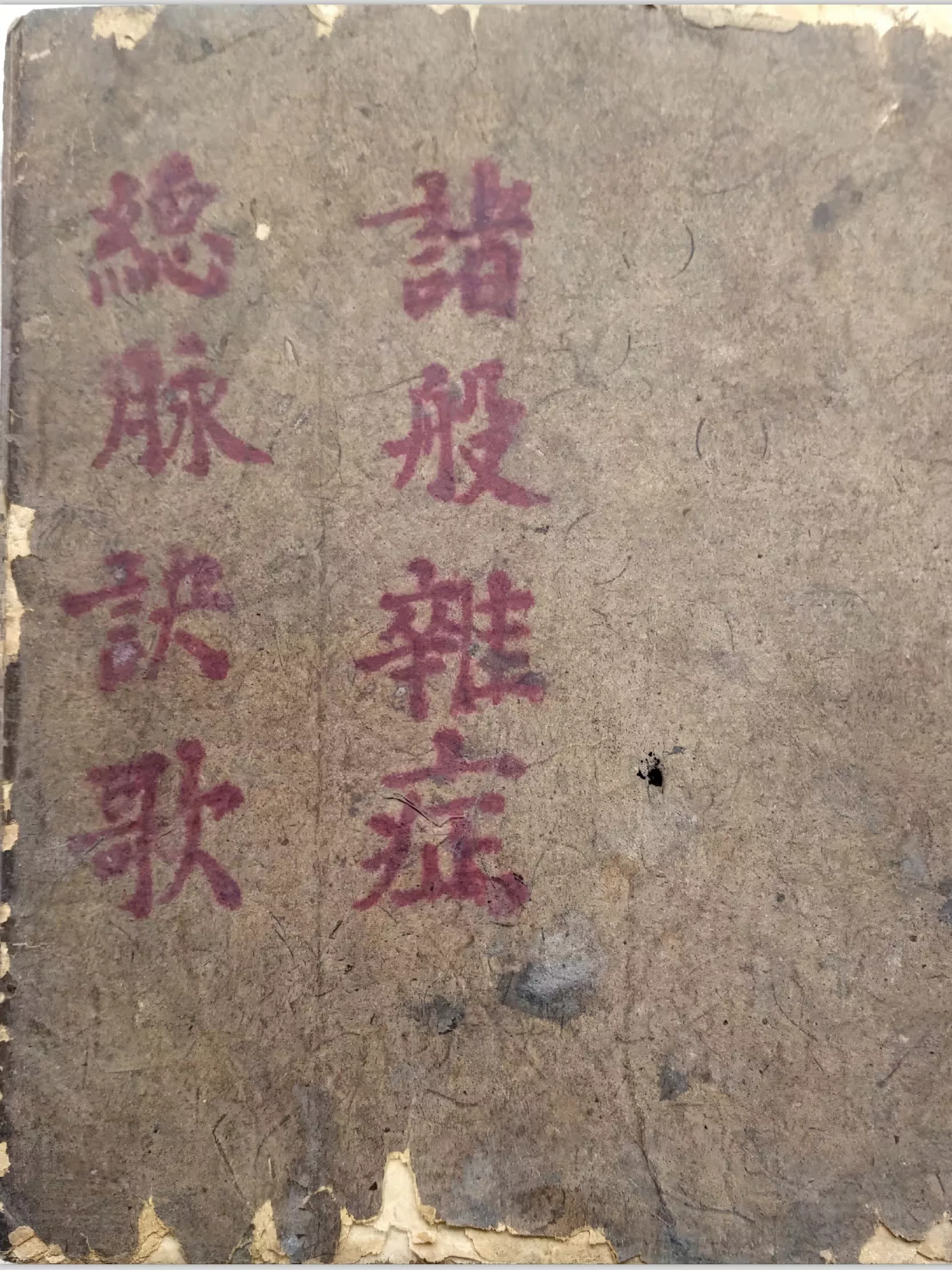 诸般杂症 总脉诀歌（諸般雜症 總脈訣歌）