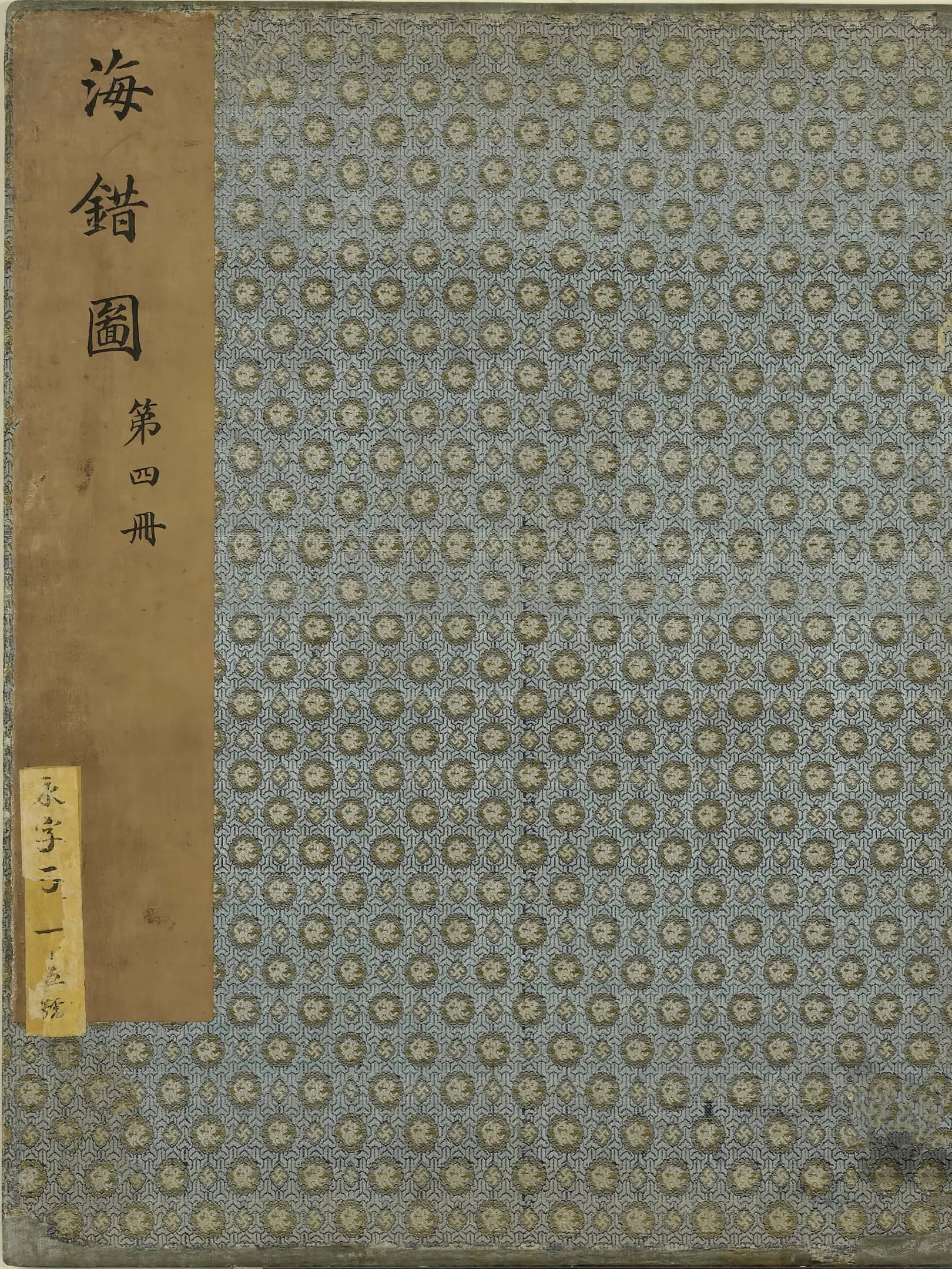 海错图 4册（海錯圖）