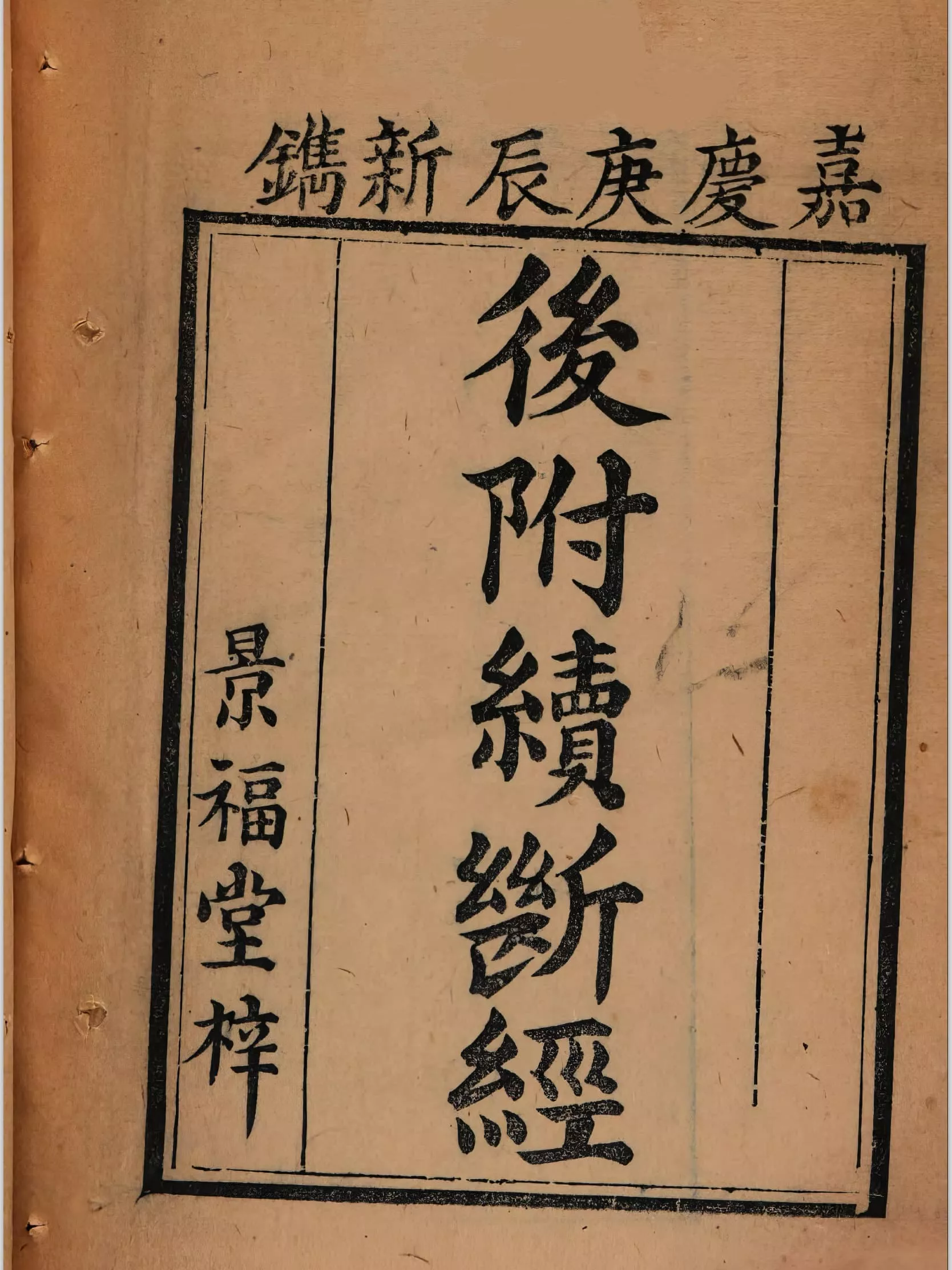 后附续断经（後附續斷經）
