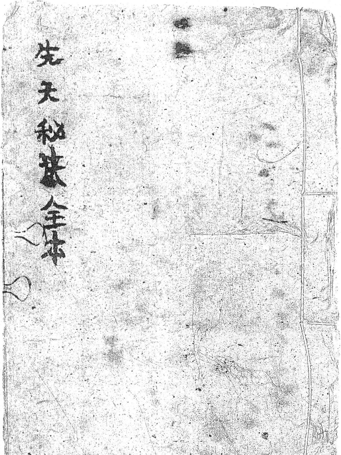 先天秘诀全本 黑白版（先天秘訣全本）