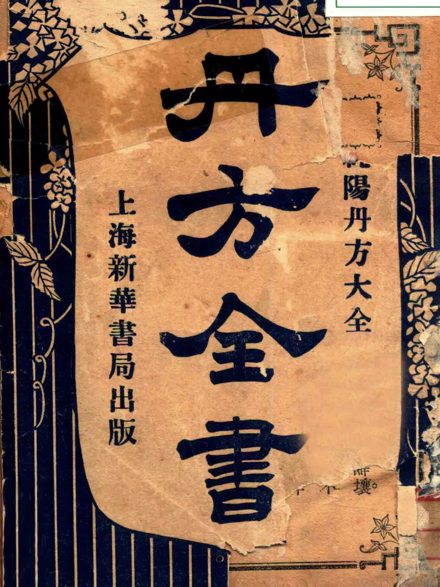 丹方全书 吕纯阳丹方大全（丹方全書 呂純陽丹方大全）