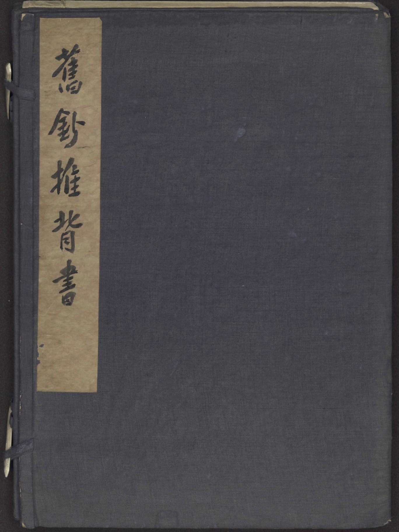 旧抄推背图（舊抄推背圖）