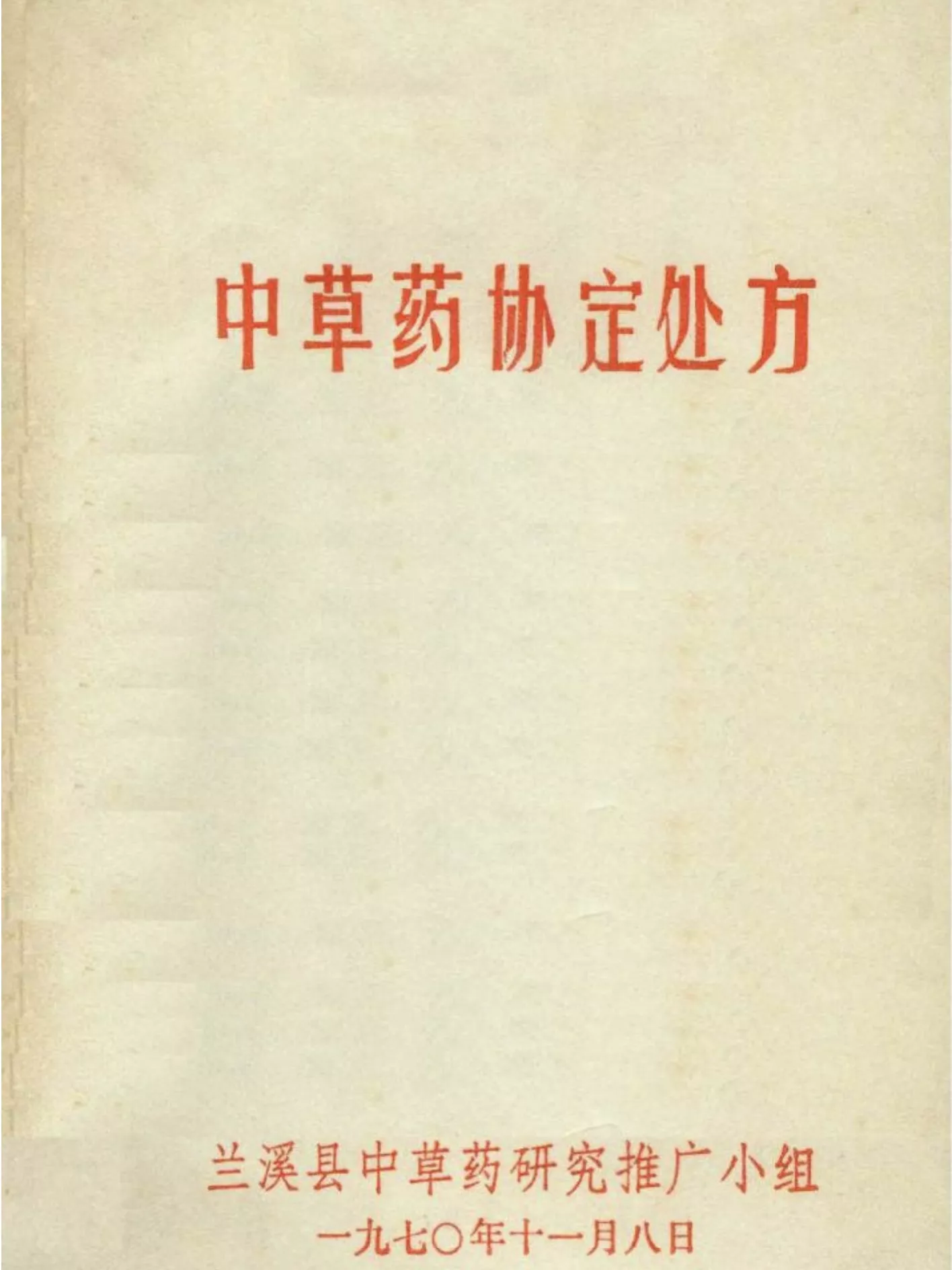 中草药协定处方（中草藥協定處方）