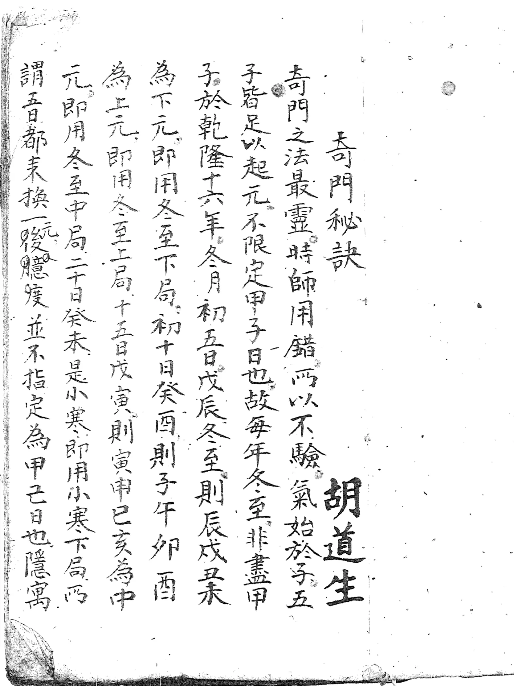 奇门秘诀 黑白版（奇門秘訣）