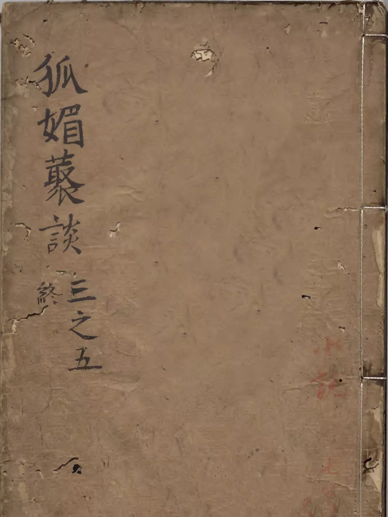 狐媚丛谈 写本 2册 小说（狐媚叢談）