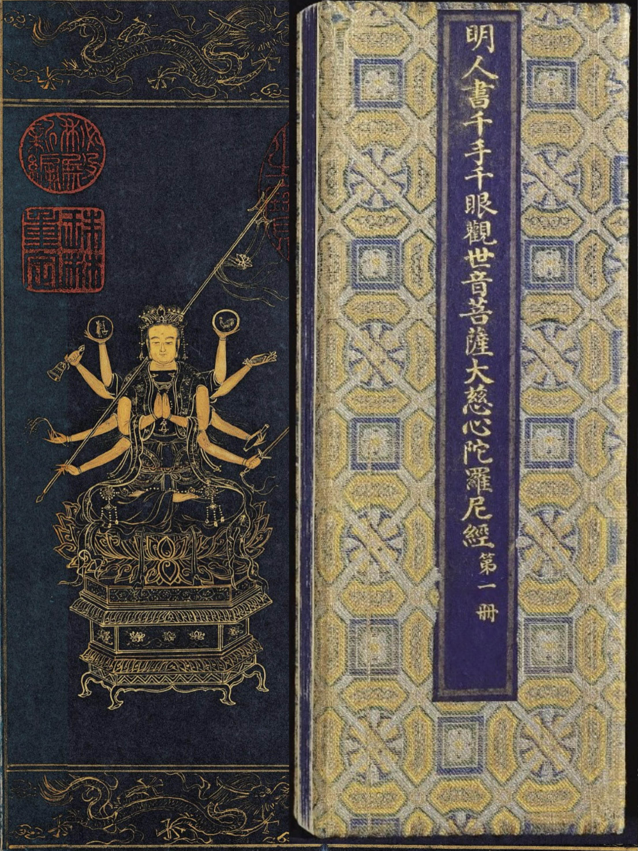 千手千眼观世音菩萨大慈心陀罗尼 经折 4册（千手千眼觀世音菩薩大慈心陀羅尼）