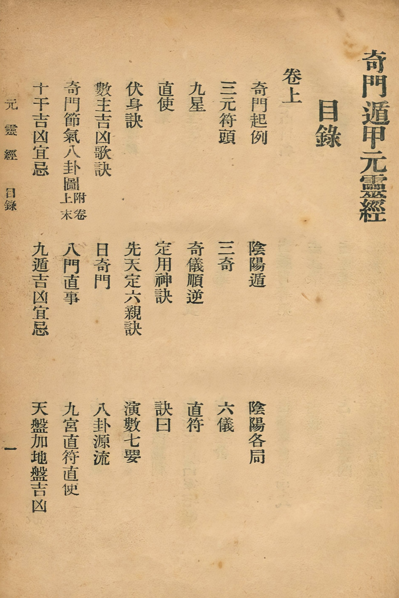 奇门元灵经奇门遁甲民国版（奇門元靈經奇門遁甲） - 立刻古籍