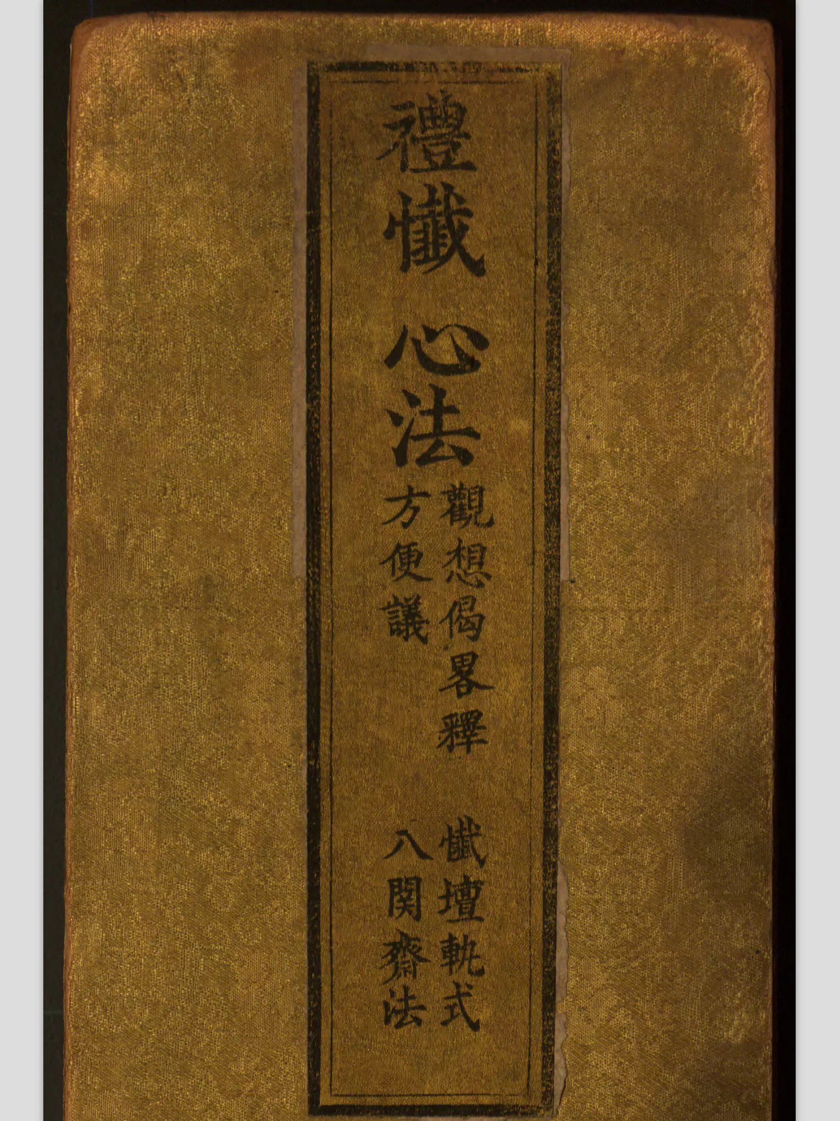 礼忏心法 经折（禮懺心法）