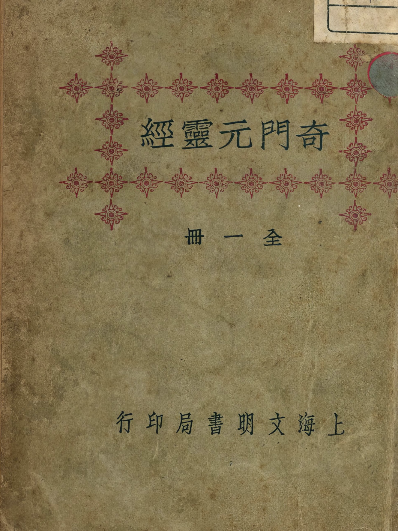 奇门元灵经奇门遁甲民国版（奇門元靈經奇門遁甲） - 立刻古籍