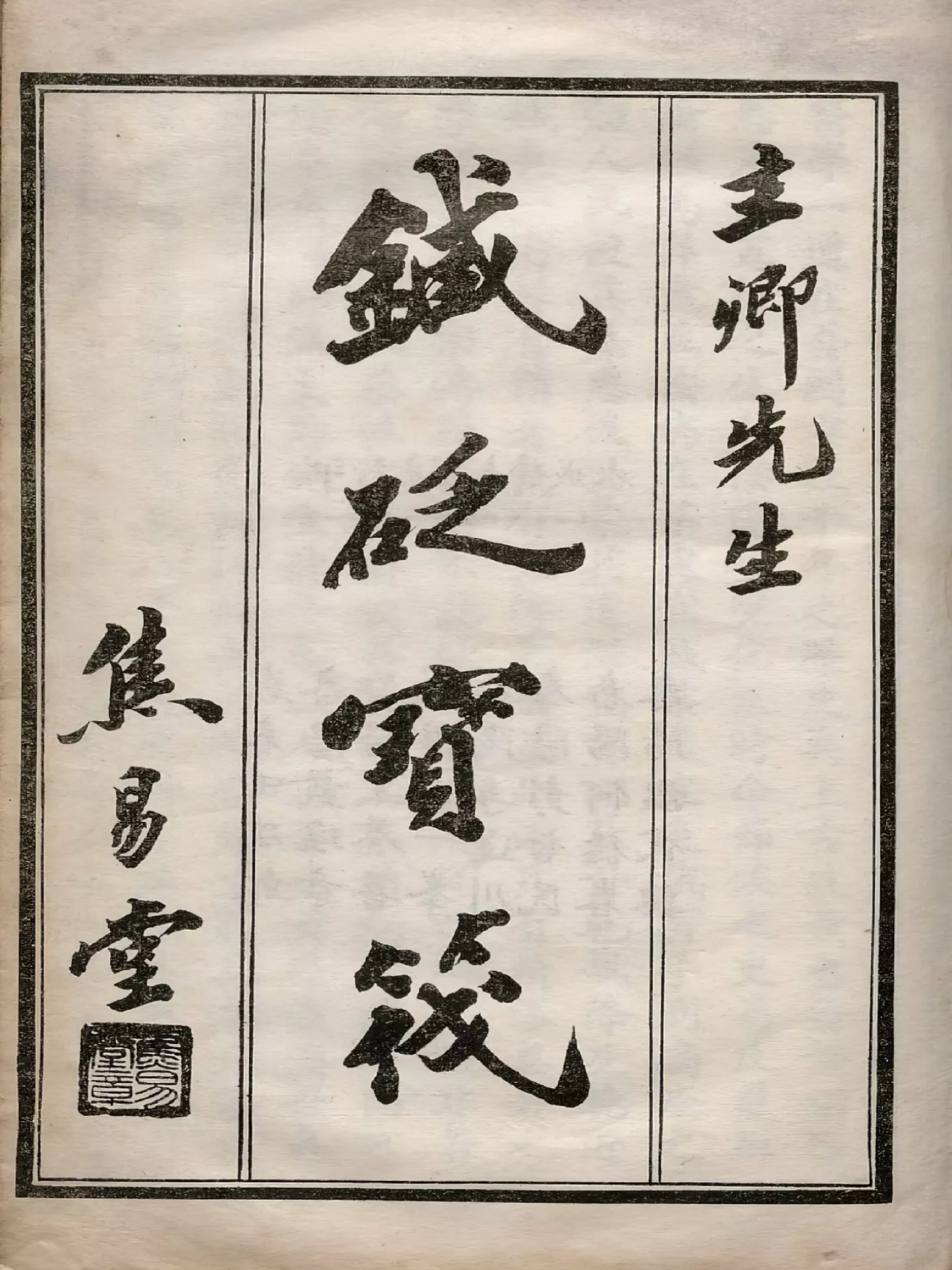 针砭宝筏（針砭寶筏）