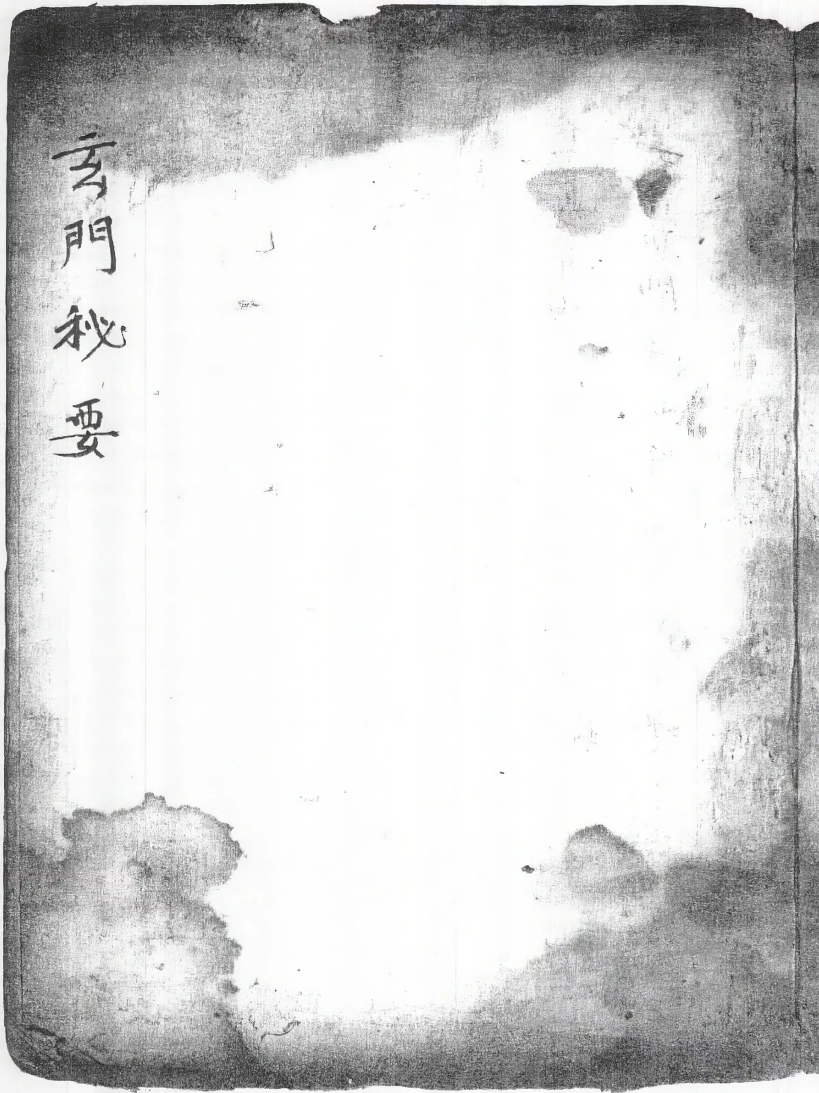玄门秘要 黑白版（玄門秘要）