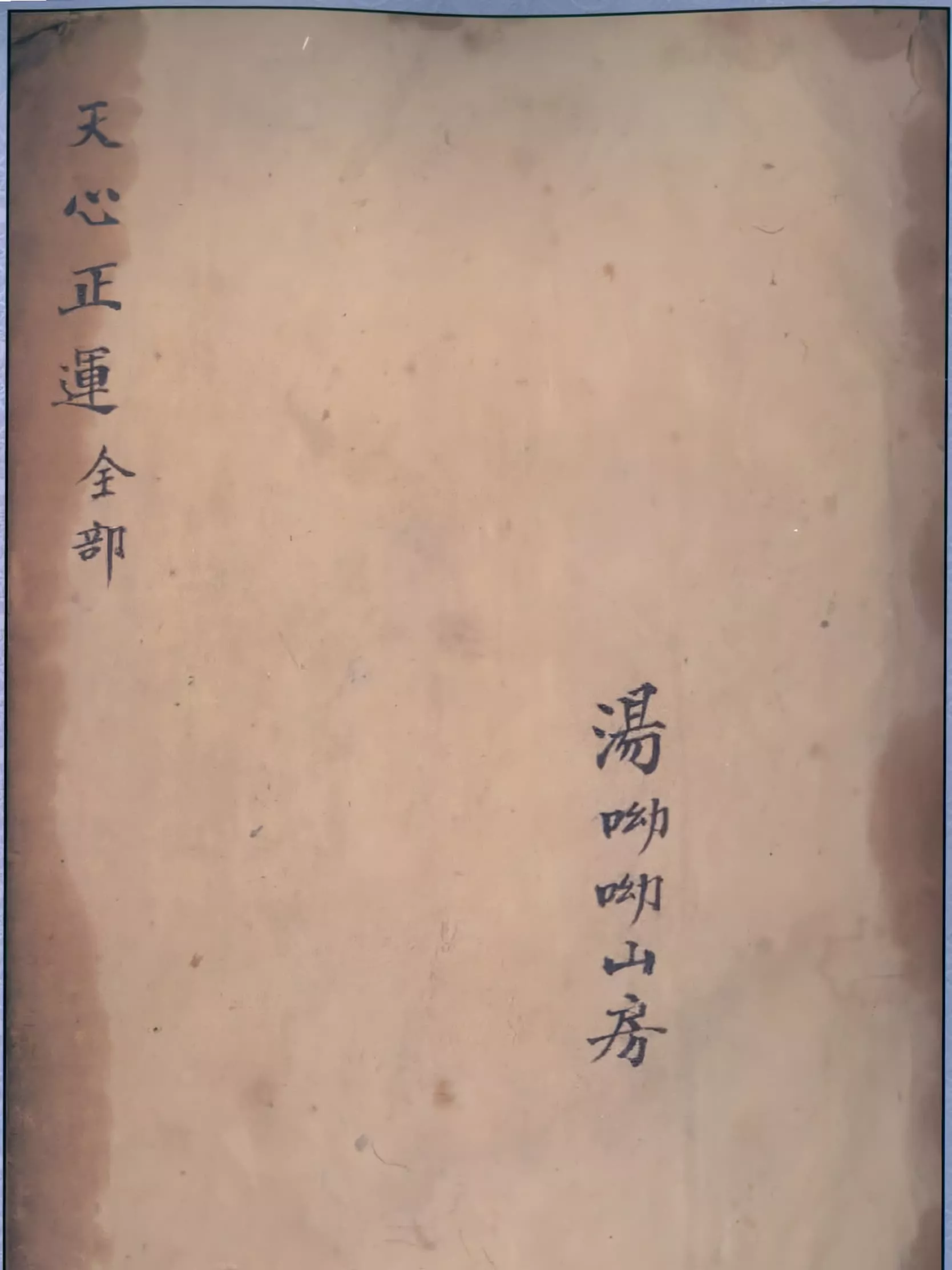 三元天心正运（三元天心正運）