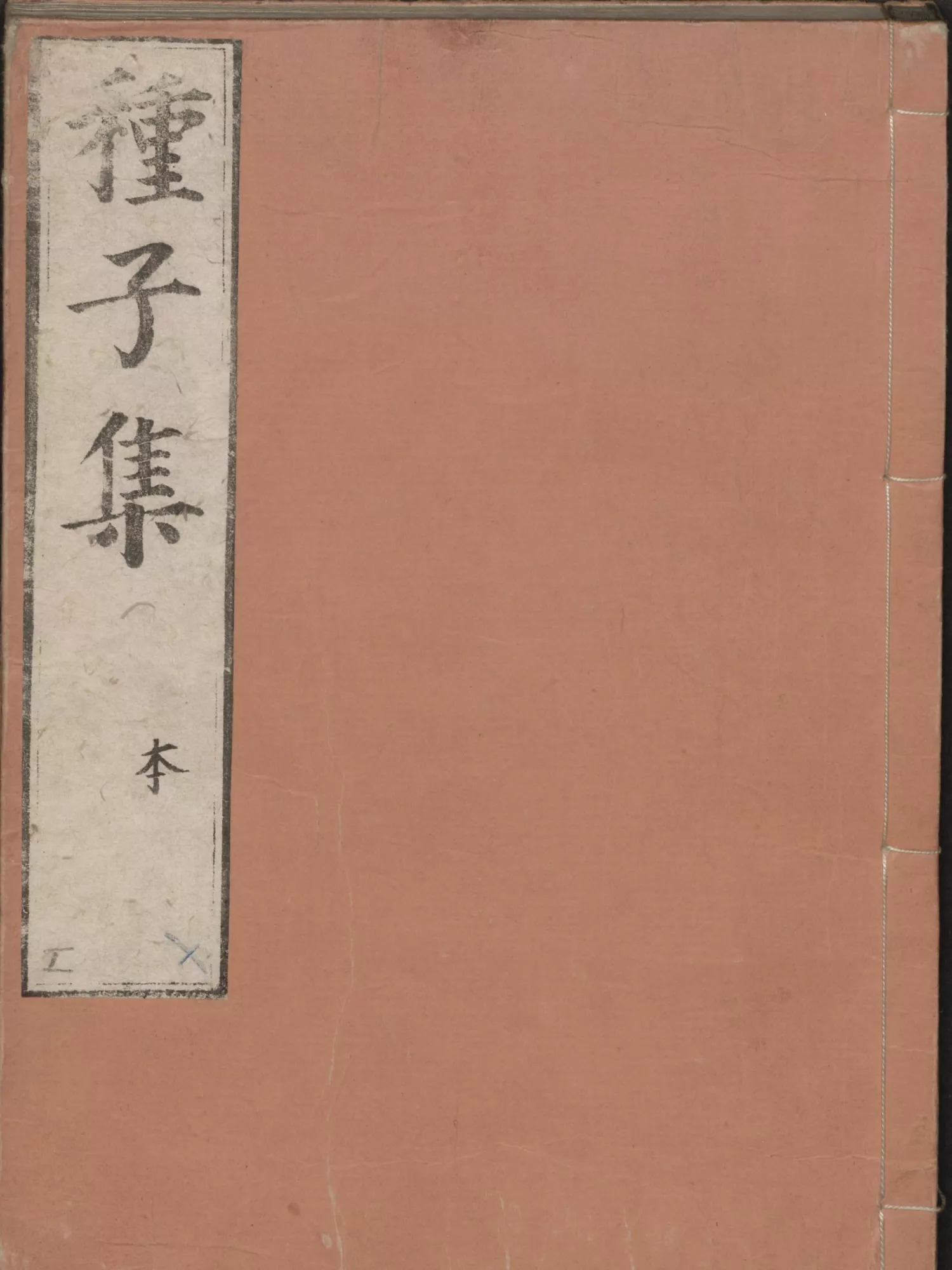 种子集 梵文种子字  2册 （種子集 梵文種子字）