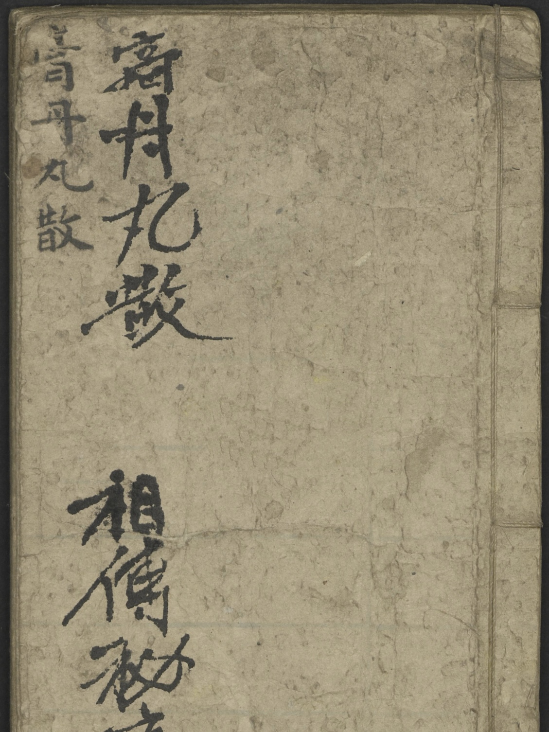 膏丹丸散 祖传秘方（膏丹丸散 祖傳秘方）
