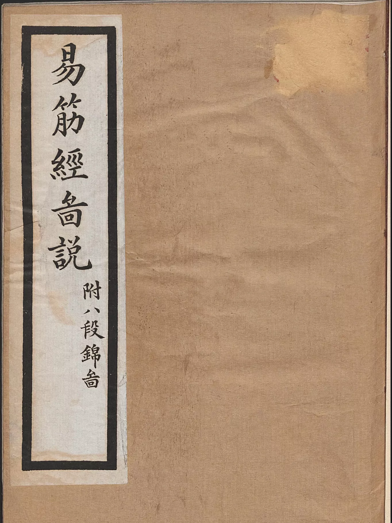 易筋经外经图说.附八段锦图 养生 （易筋經外經圖說.附八段錦圖 養生）