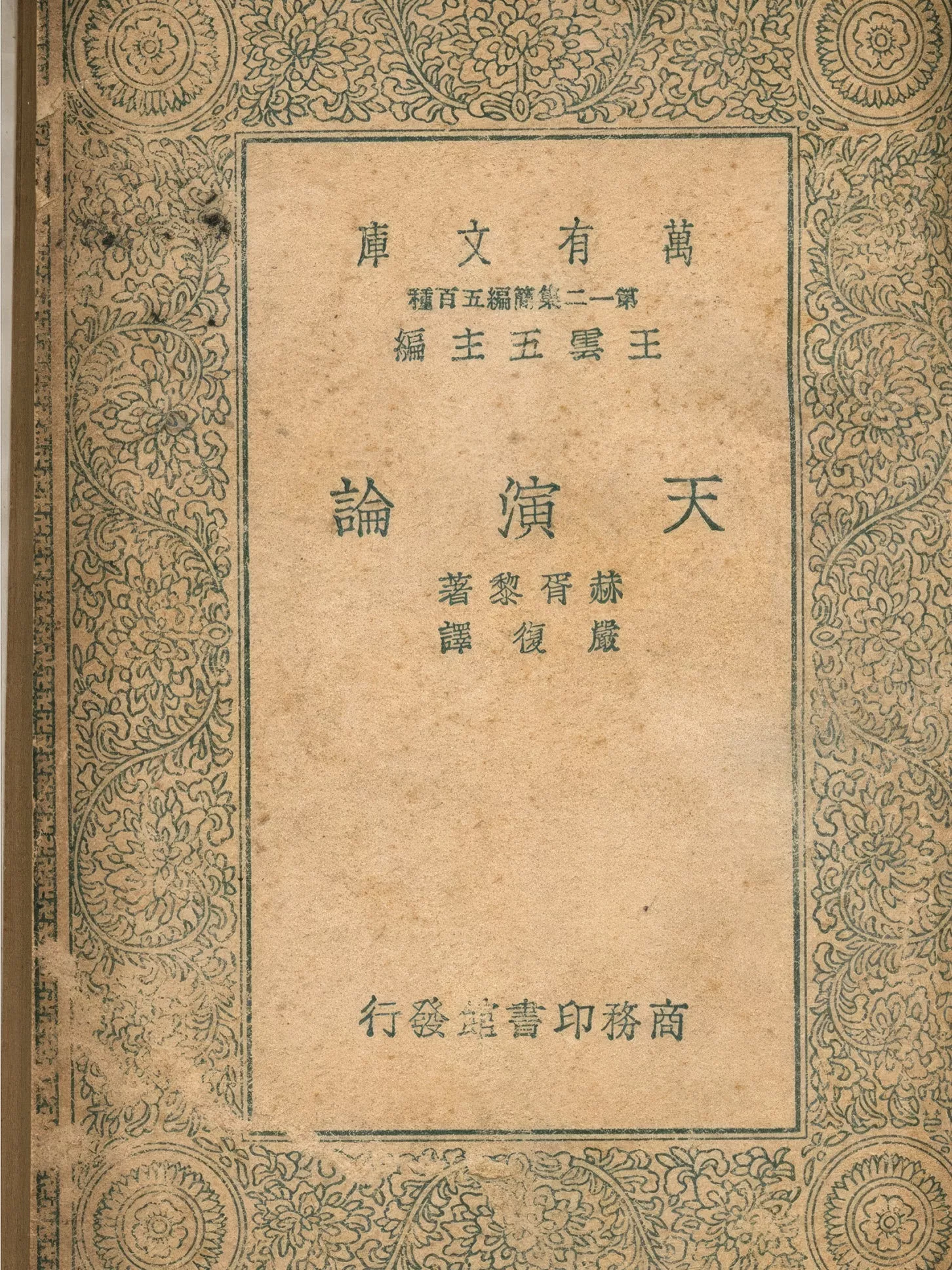 天演论（天演論）
