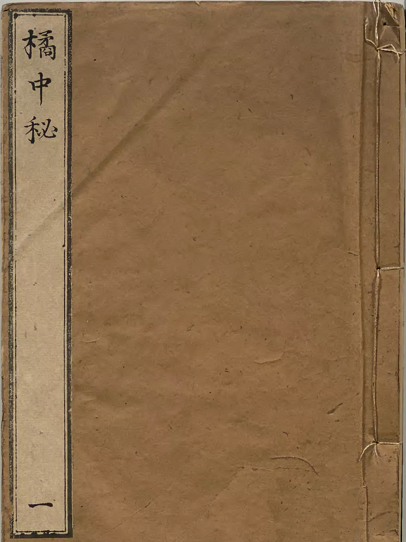 橘中秘 象棋谱 4册（橘中秘）