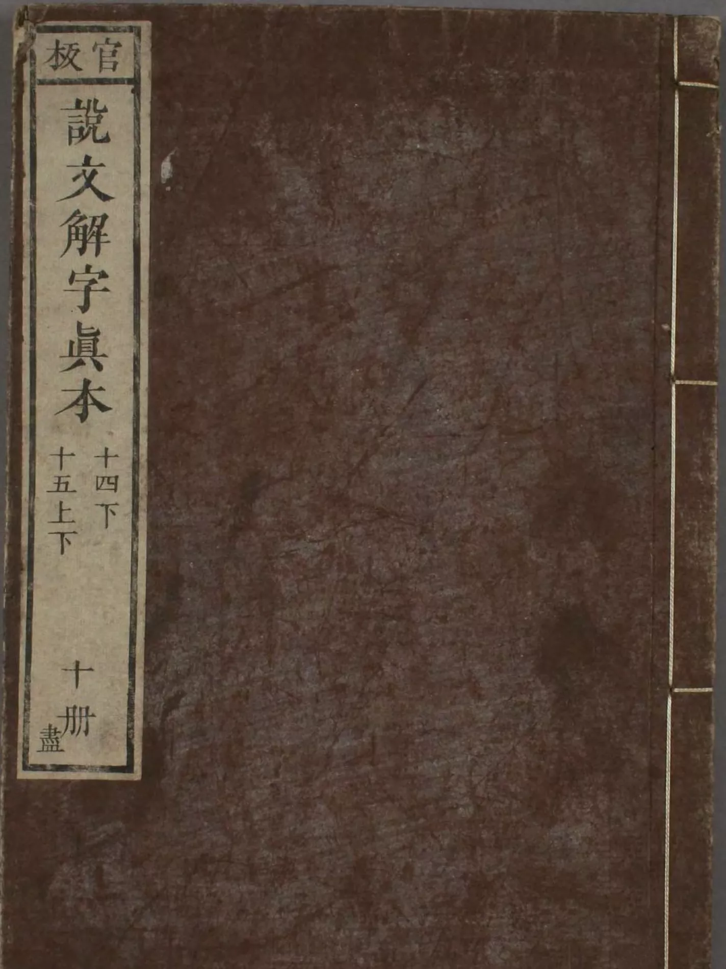 说文解字真本 10册（說文解字真本）