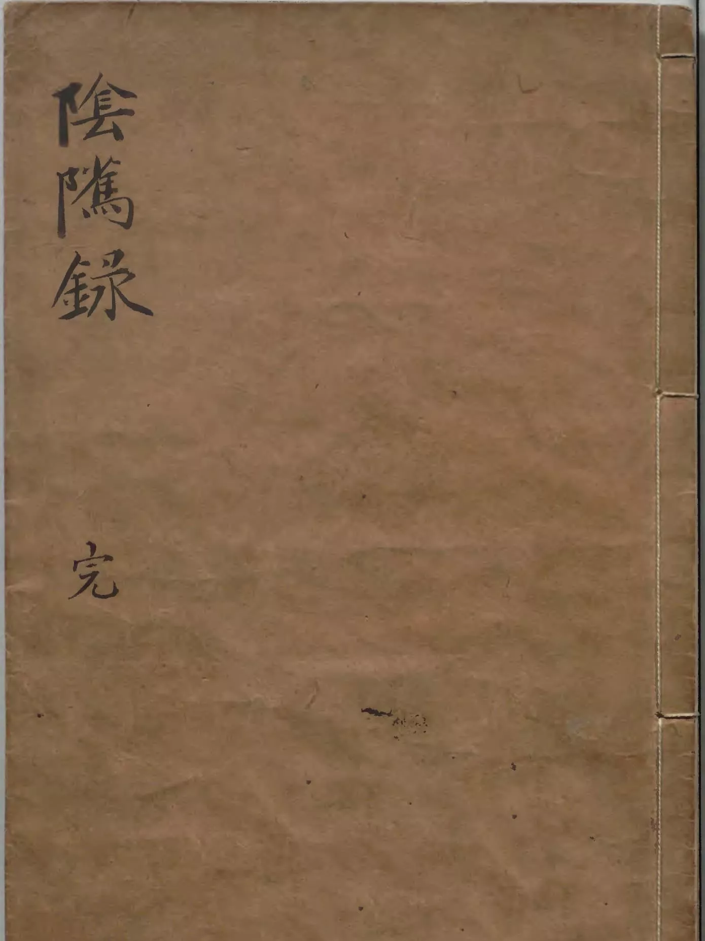 阴骘录（陰騭錄）