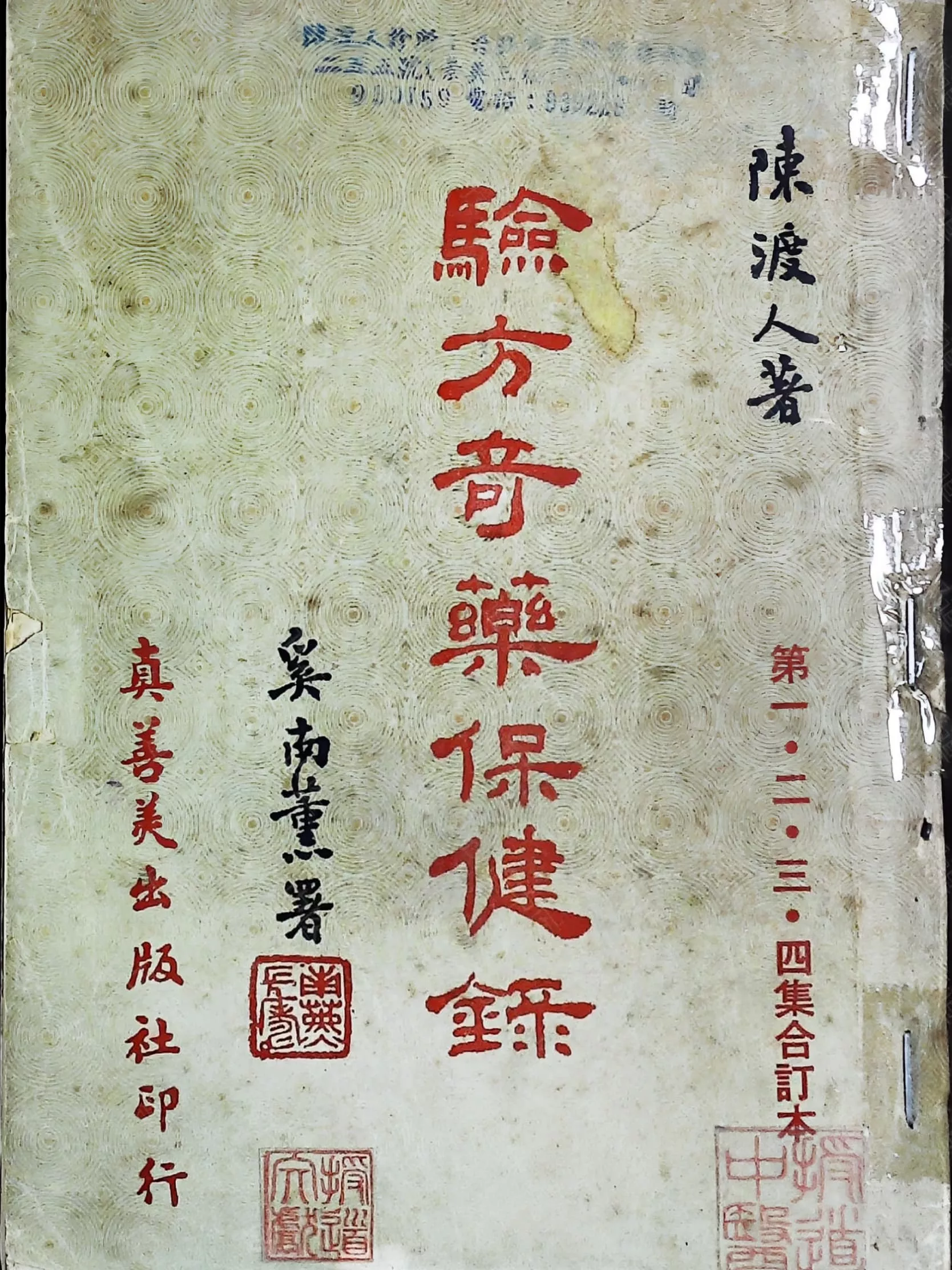 验方奇药保健录  一二三四集合订本（驗方奇藥保健錄）