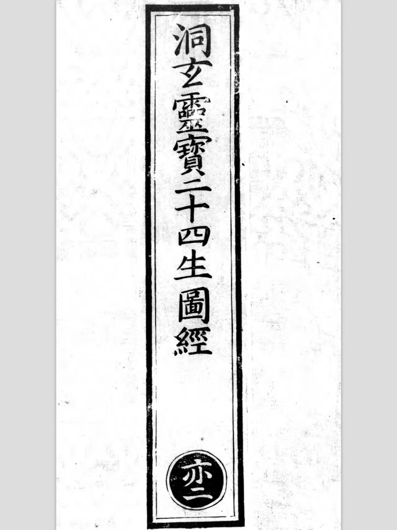 洞玄灵宝二十四生图经 正统道藏 正一部 黑白版（洞玄靈寶二十四生圖經）