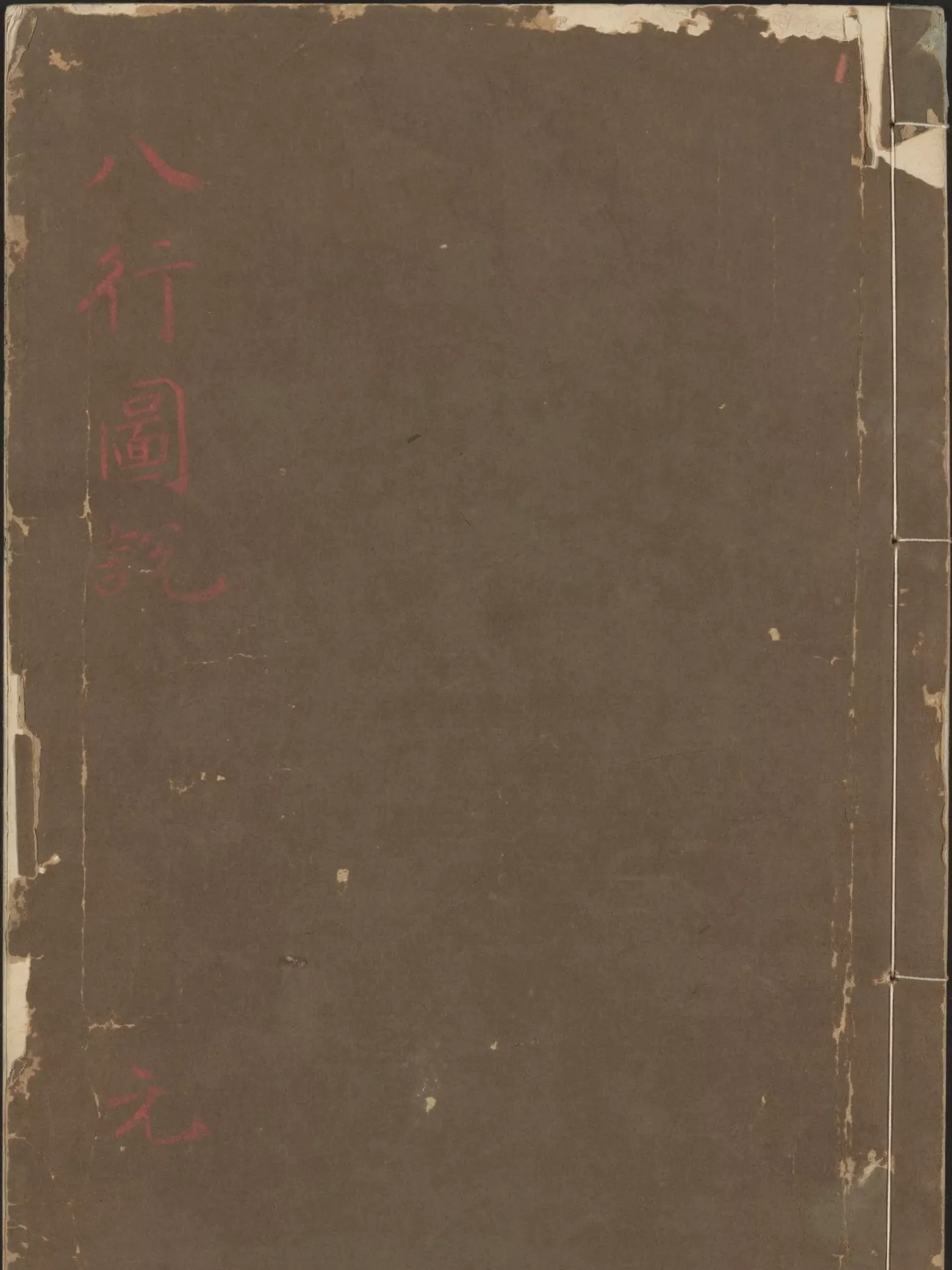 八行图说 4册（八行圖說）