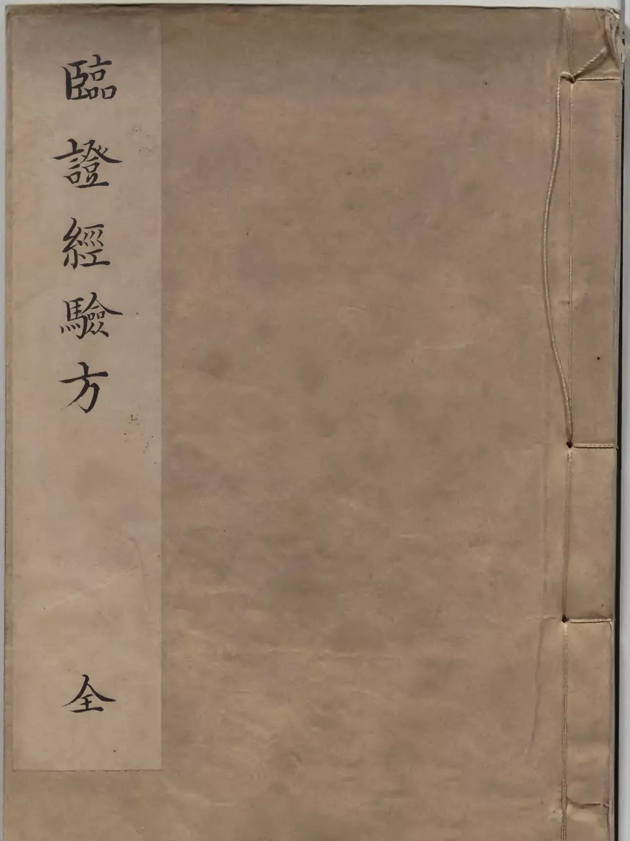 临证经验方（臨證經驗方）