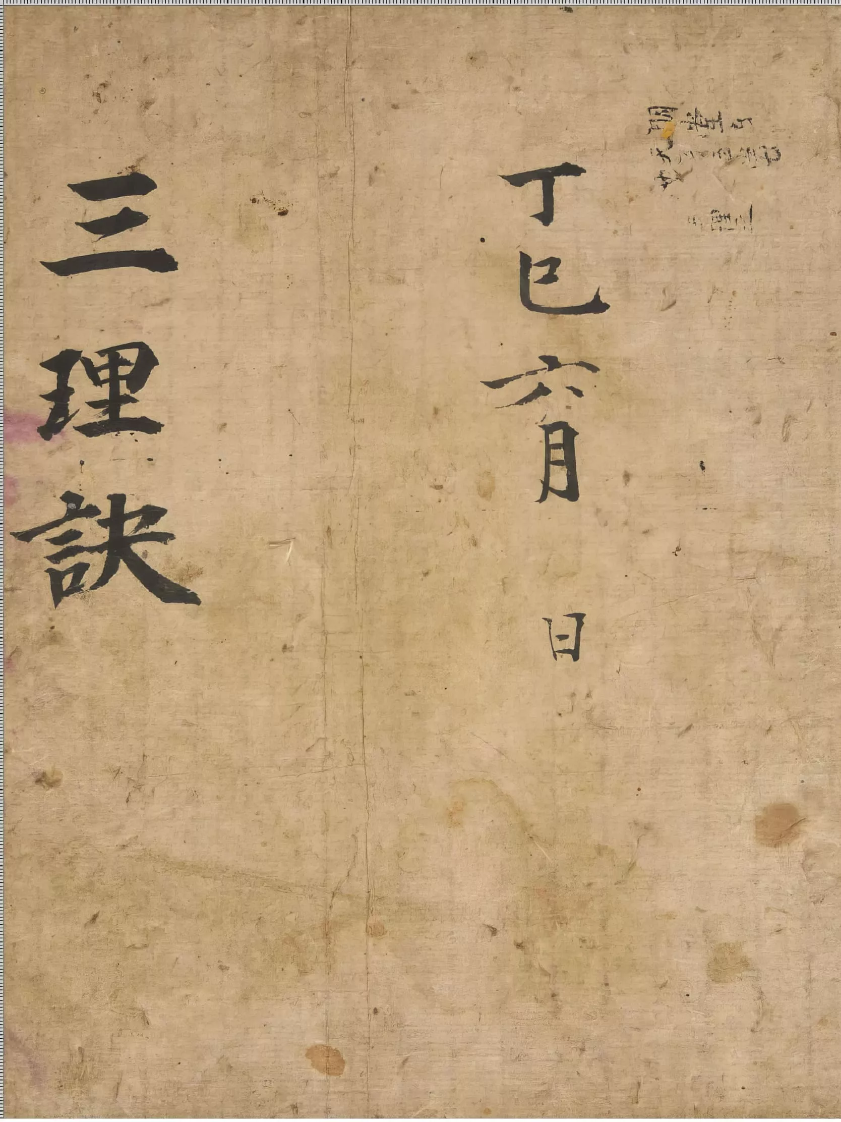 三理诀（三理訣）