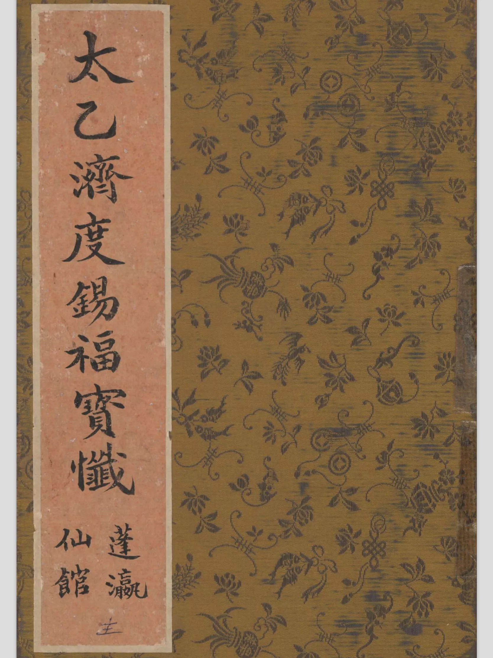 太乙济度赐福宝忏（太乙濟度賜福寶懺）