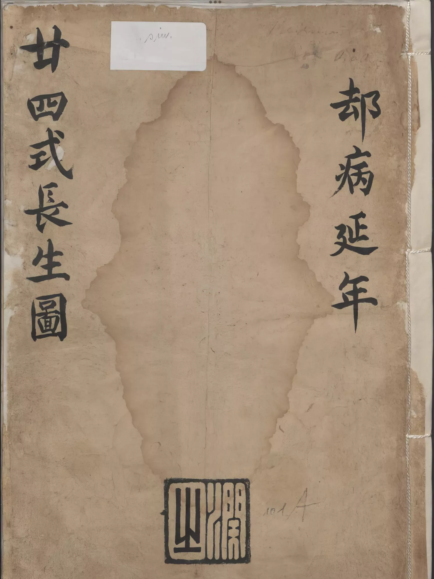 二十四式长生图（廿四式長生圖）