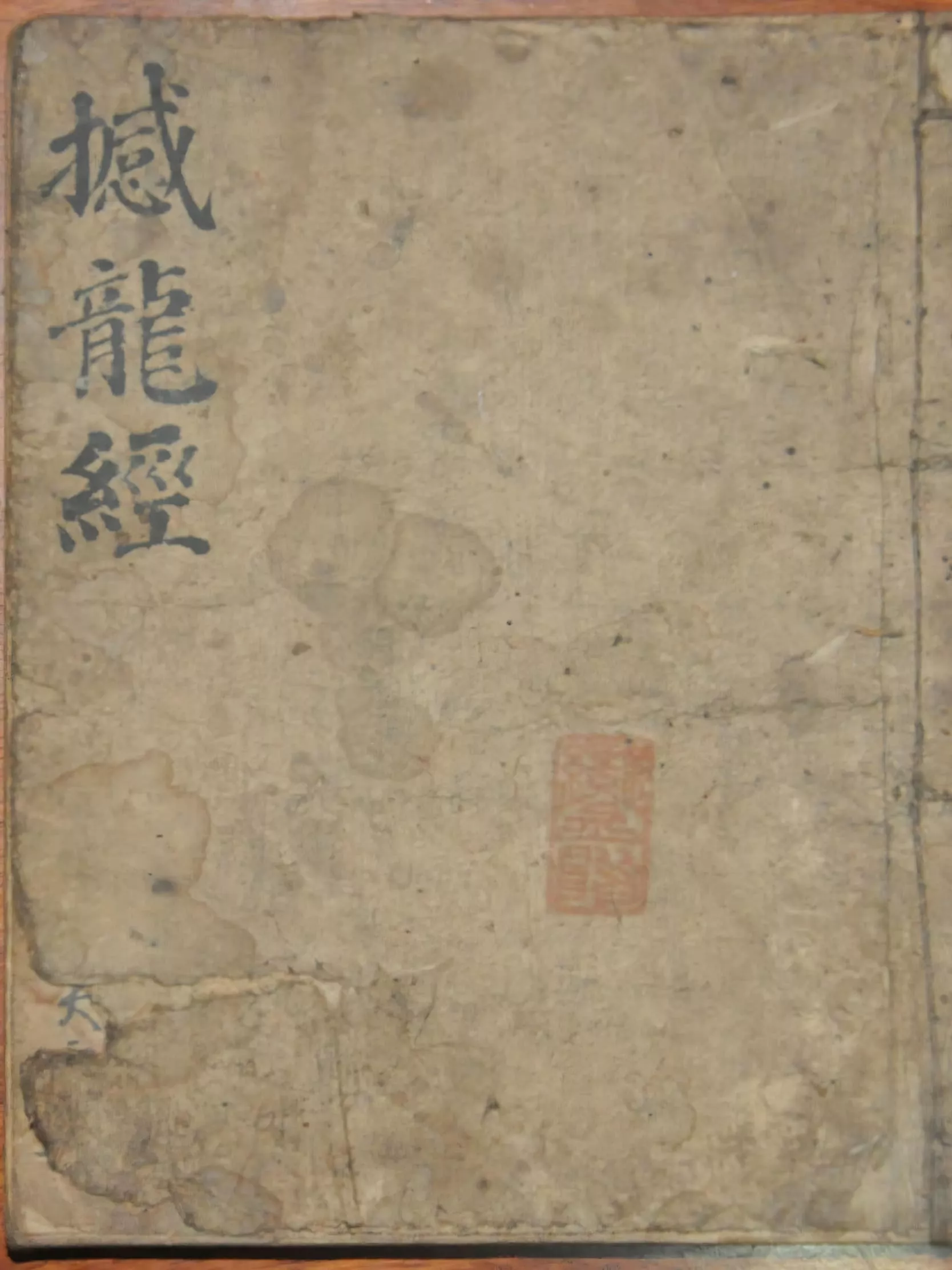 撼龙经真传秘本（撼龍經真傳秘本）