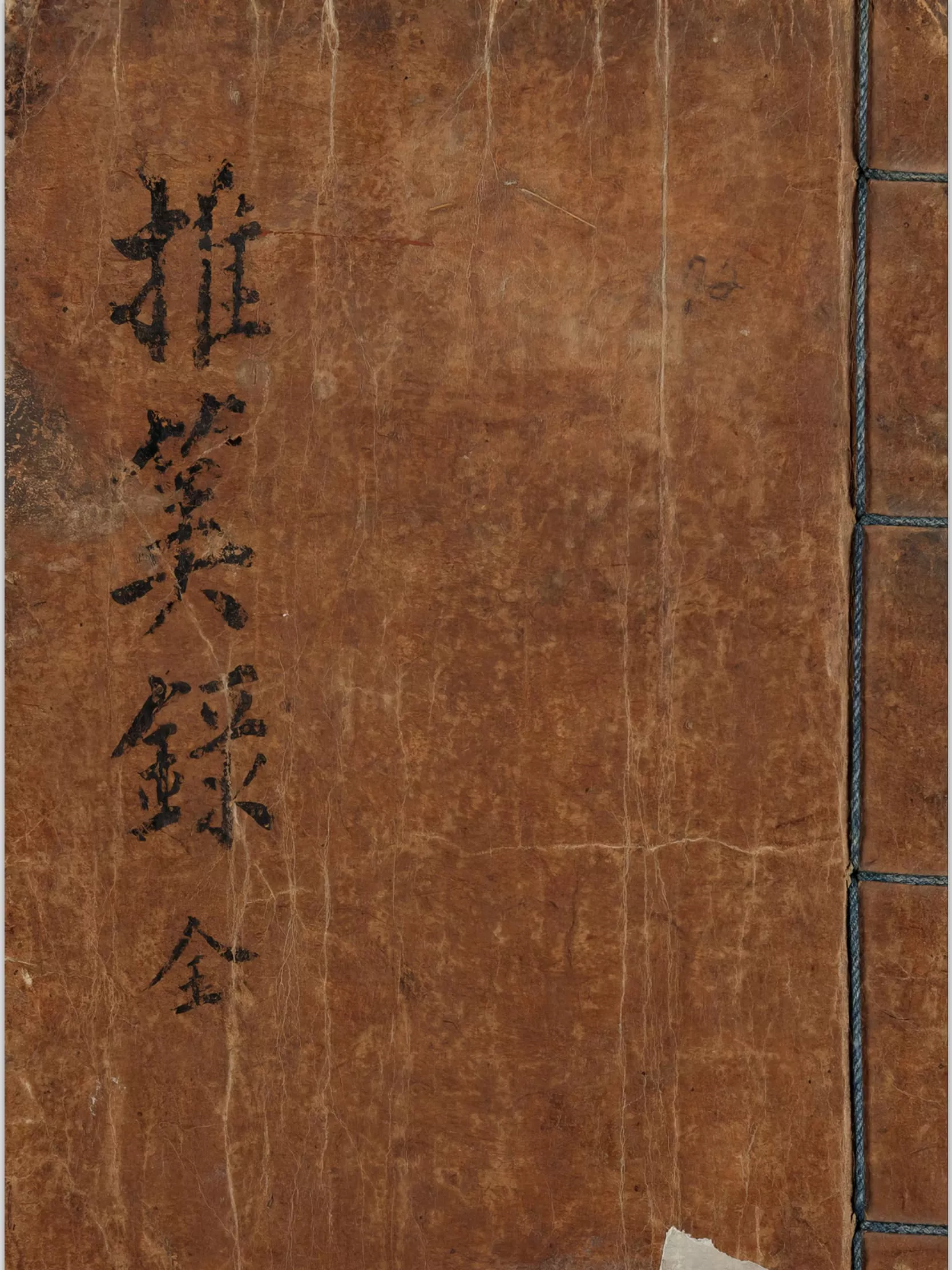 推算录（推算錄）