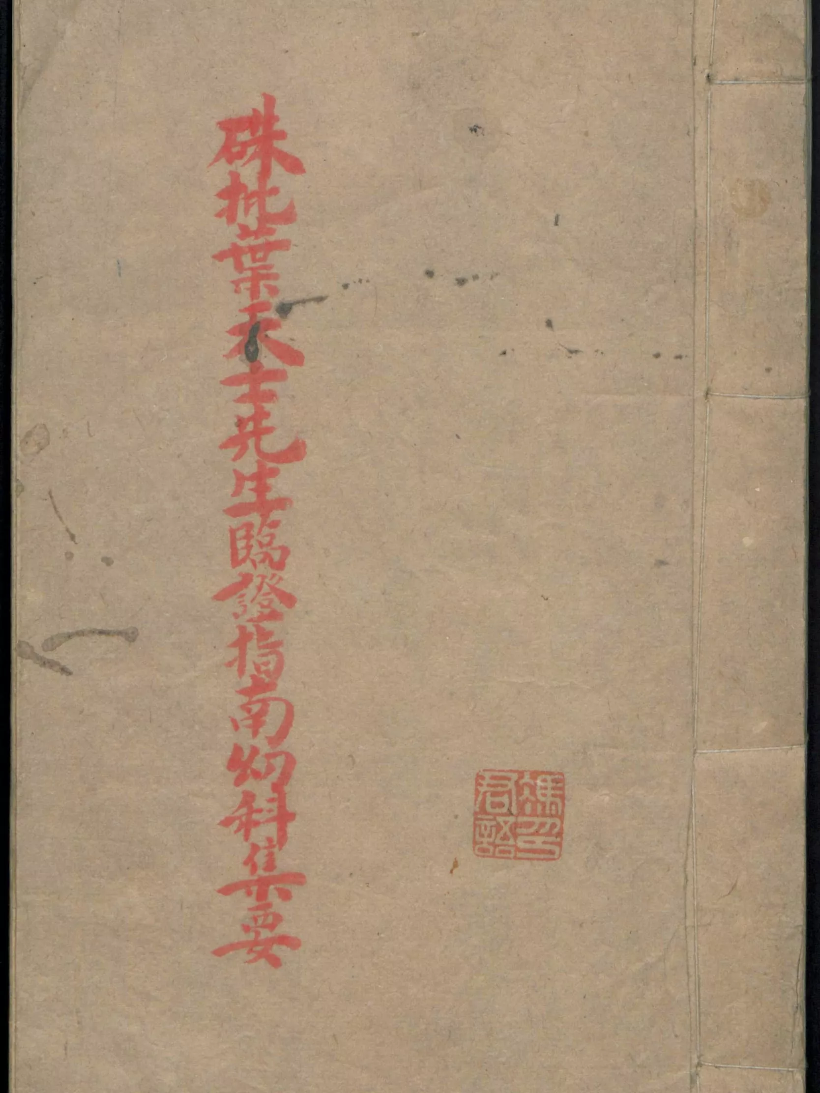 朱批叶天士先生临证指南幼科集要（朱批葉天士先生臨證指南幼科集要）