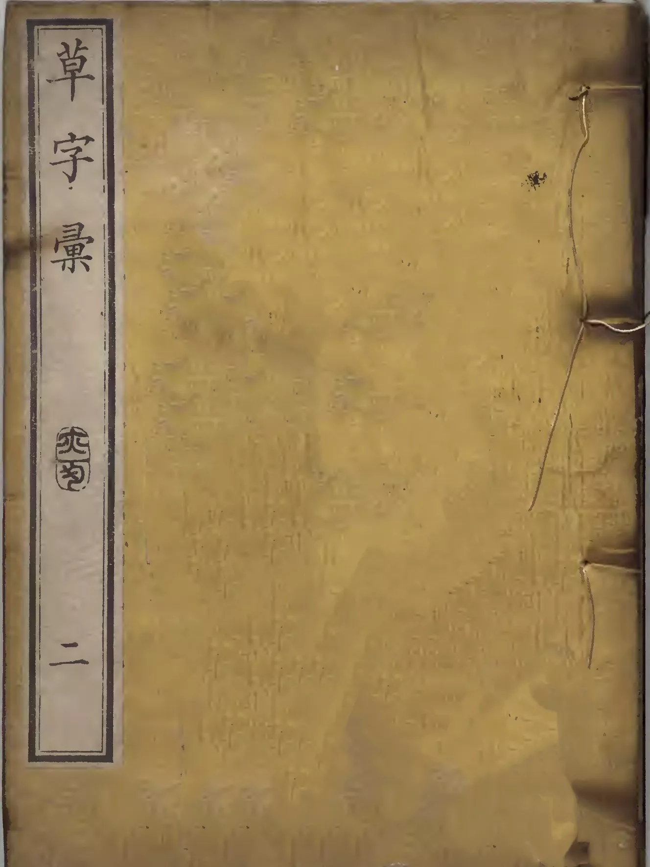 草字汇 6册（草字彙）