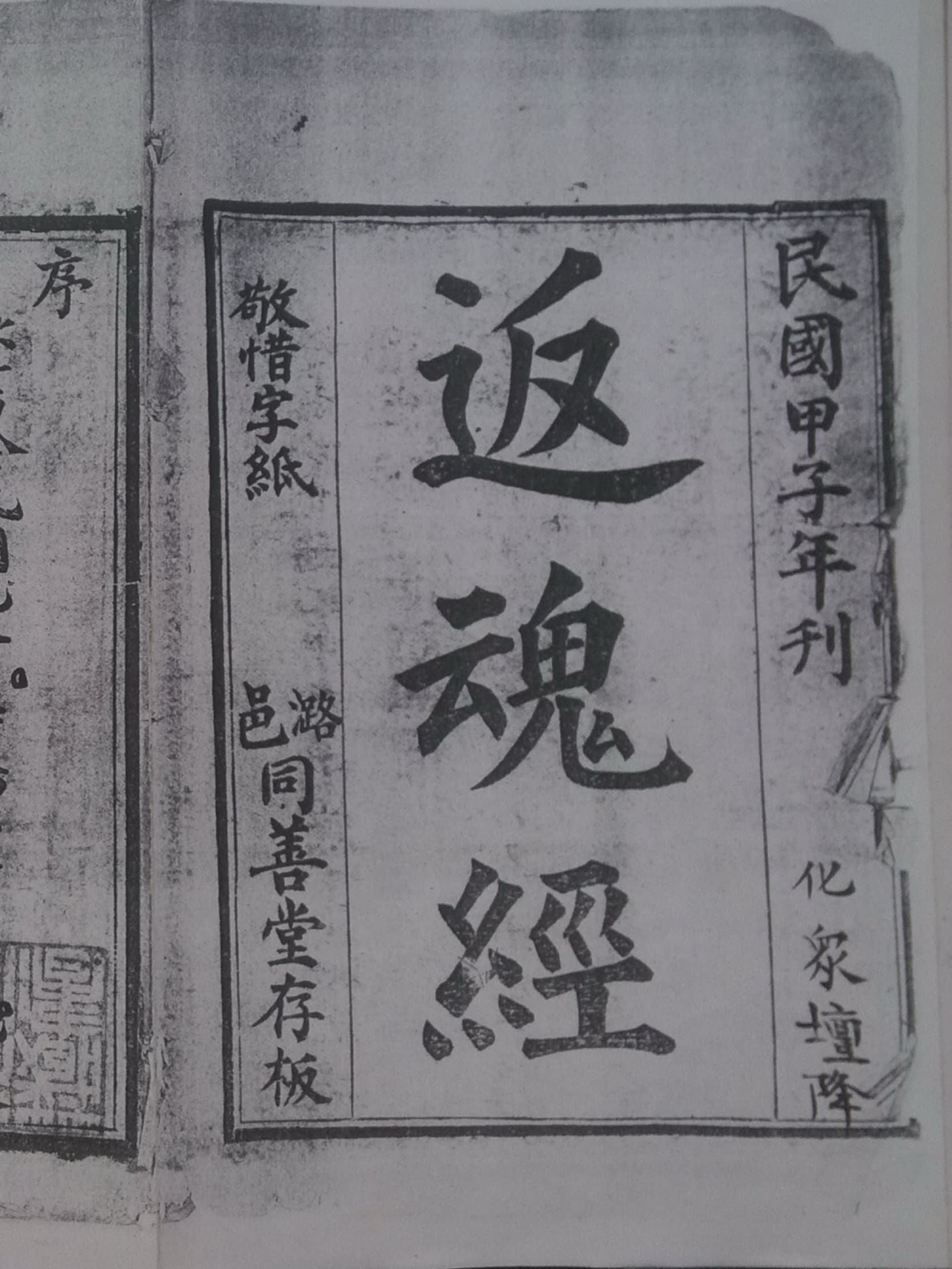 返魂经诀 黑白版（返魂經訣）