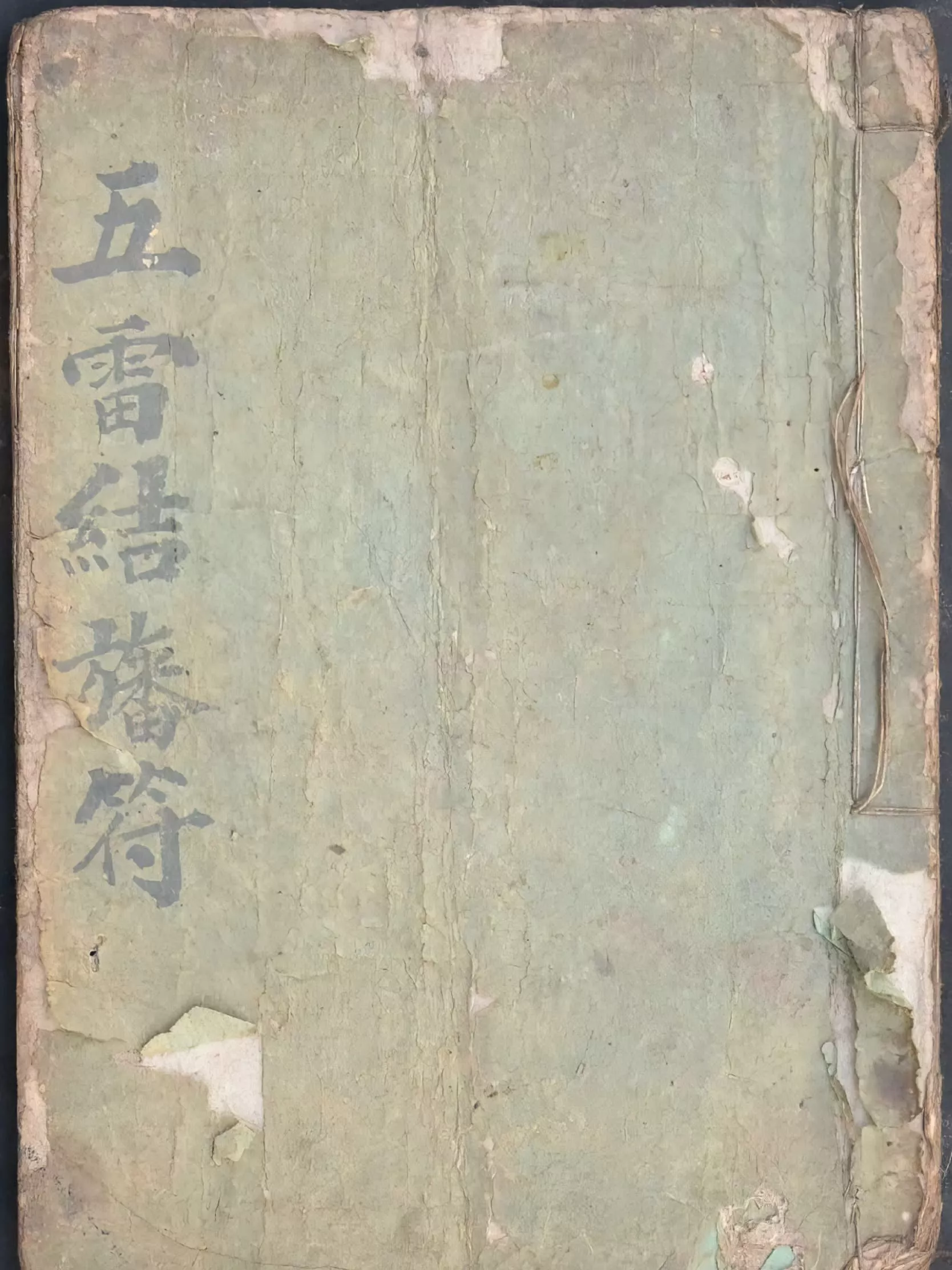 五雷结旙符（五雷結旙符