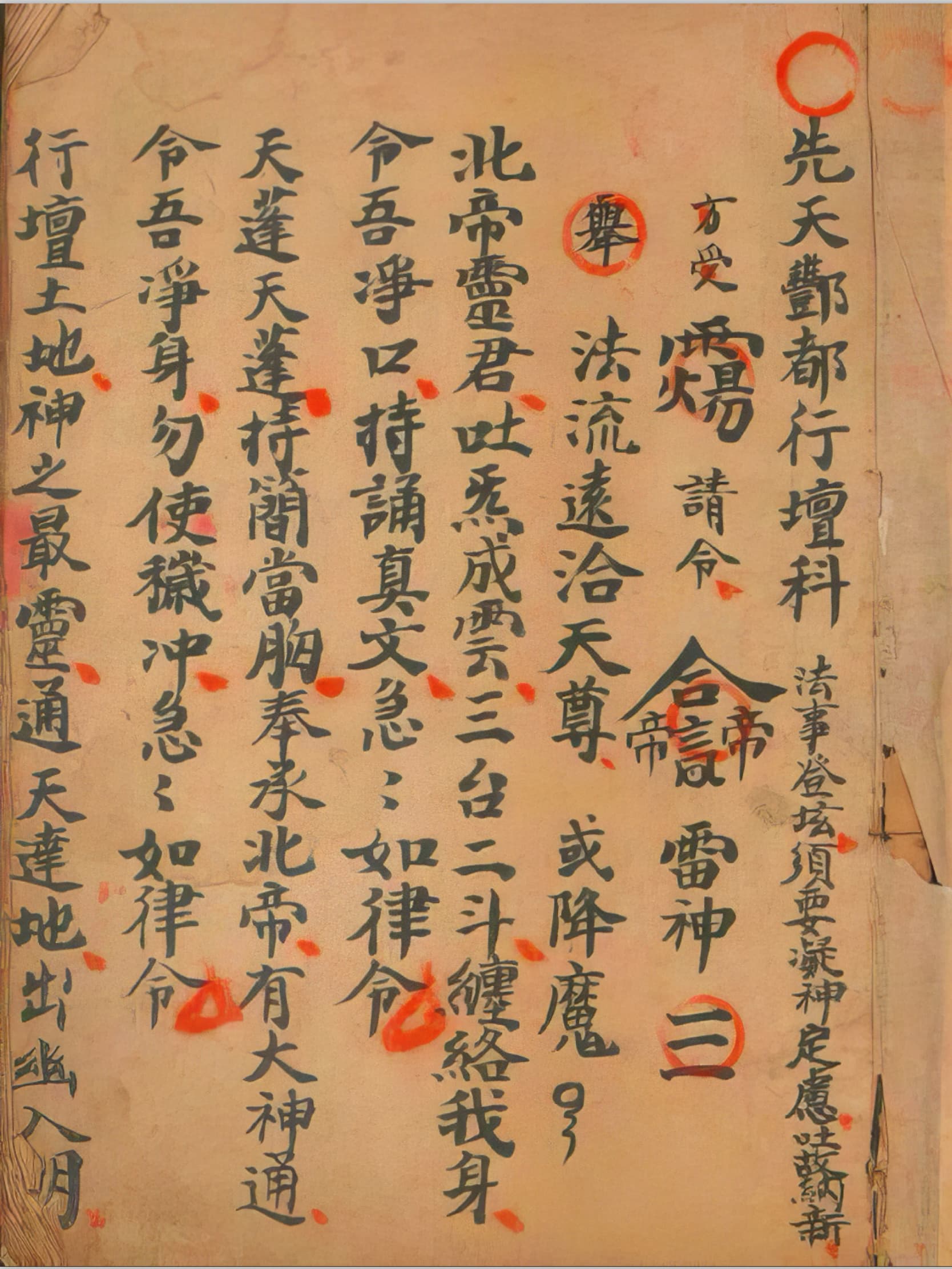 先天酆都行坛科（先天酆都行壇科）