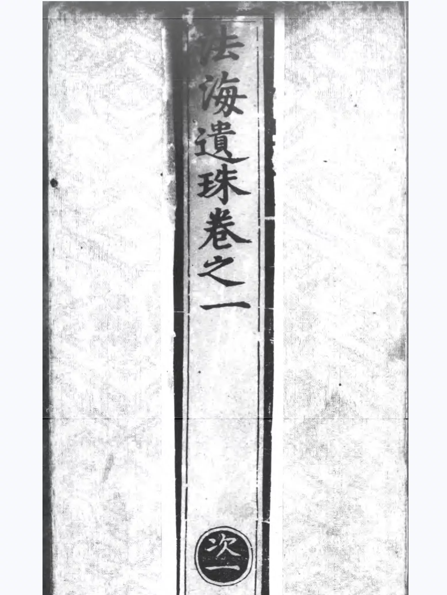 法海遗珠44册正统道藏太平部黑白版- 立刻古籍
